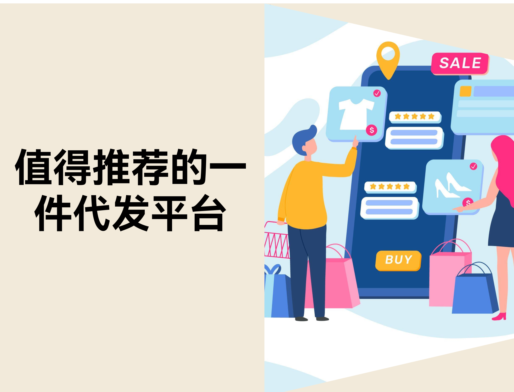 轻松开店：16个海内外一件代发平台精选！！。。2026）