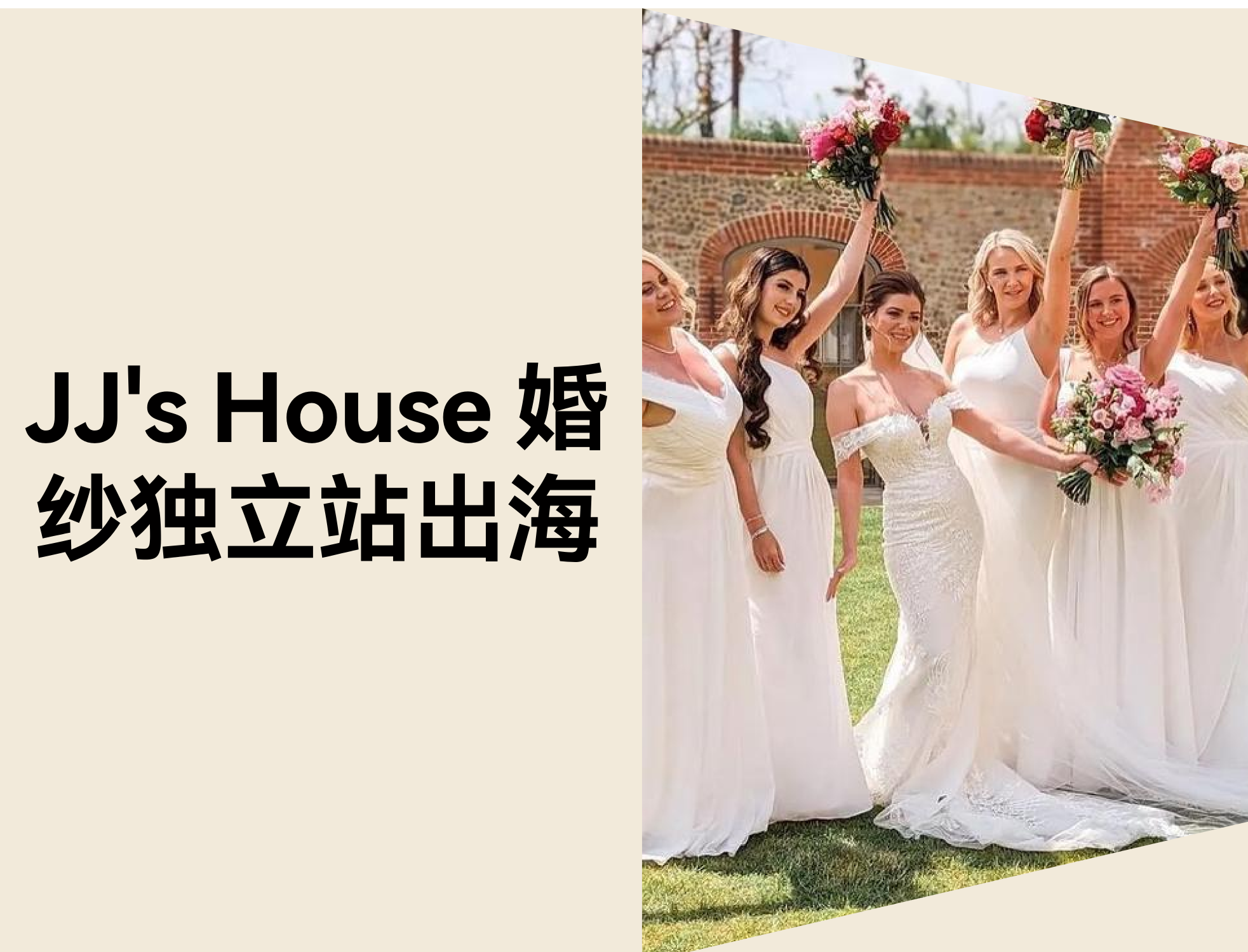 从 0 到 3.36 亿：JJ's House 怎样靠自力站突破婚纱行业天花板？？？？？？？？