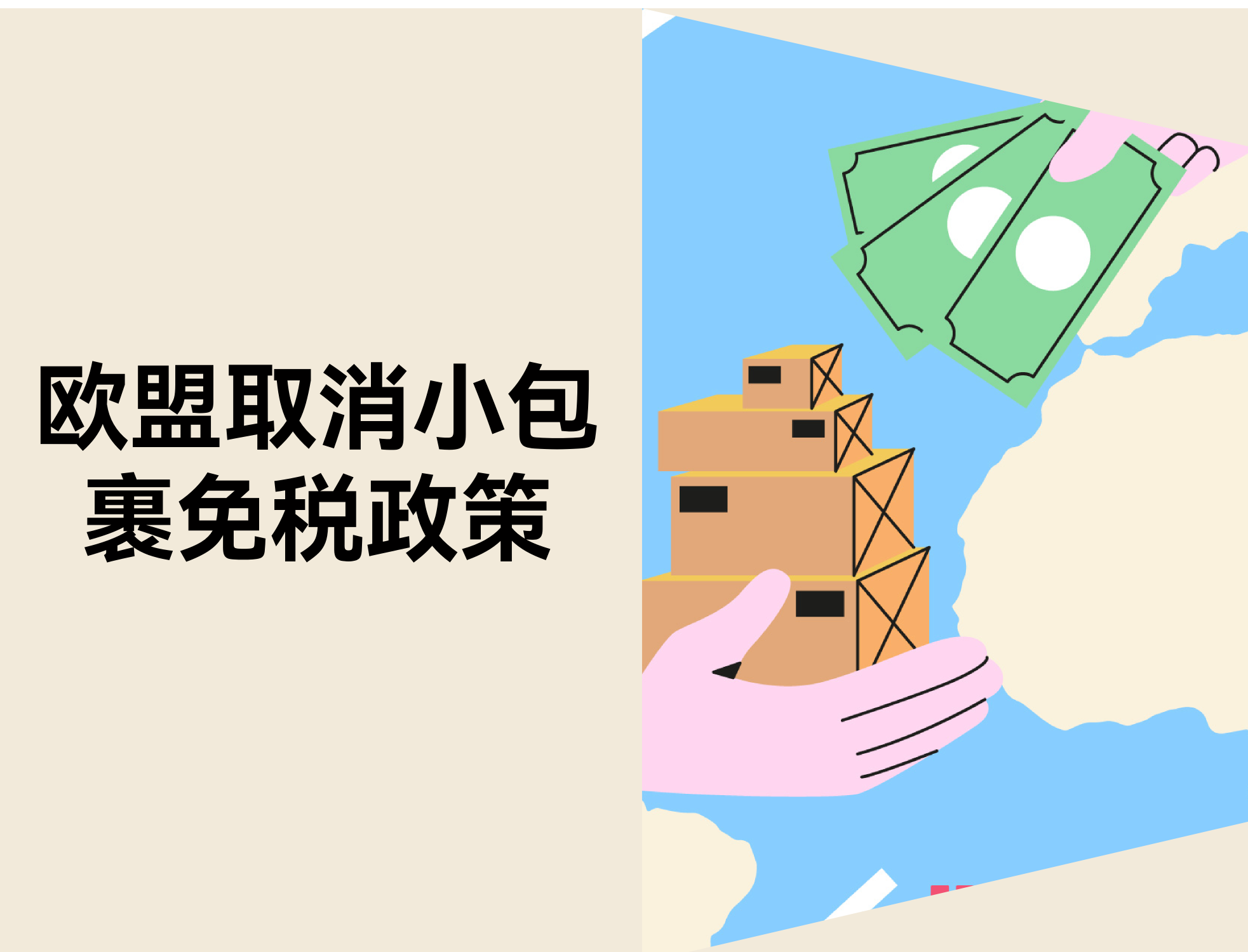 欧盟2026年或提前作废小额包裹免税，，，，，，，，跨境卖家应对战略