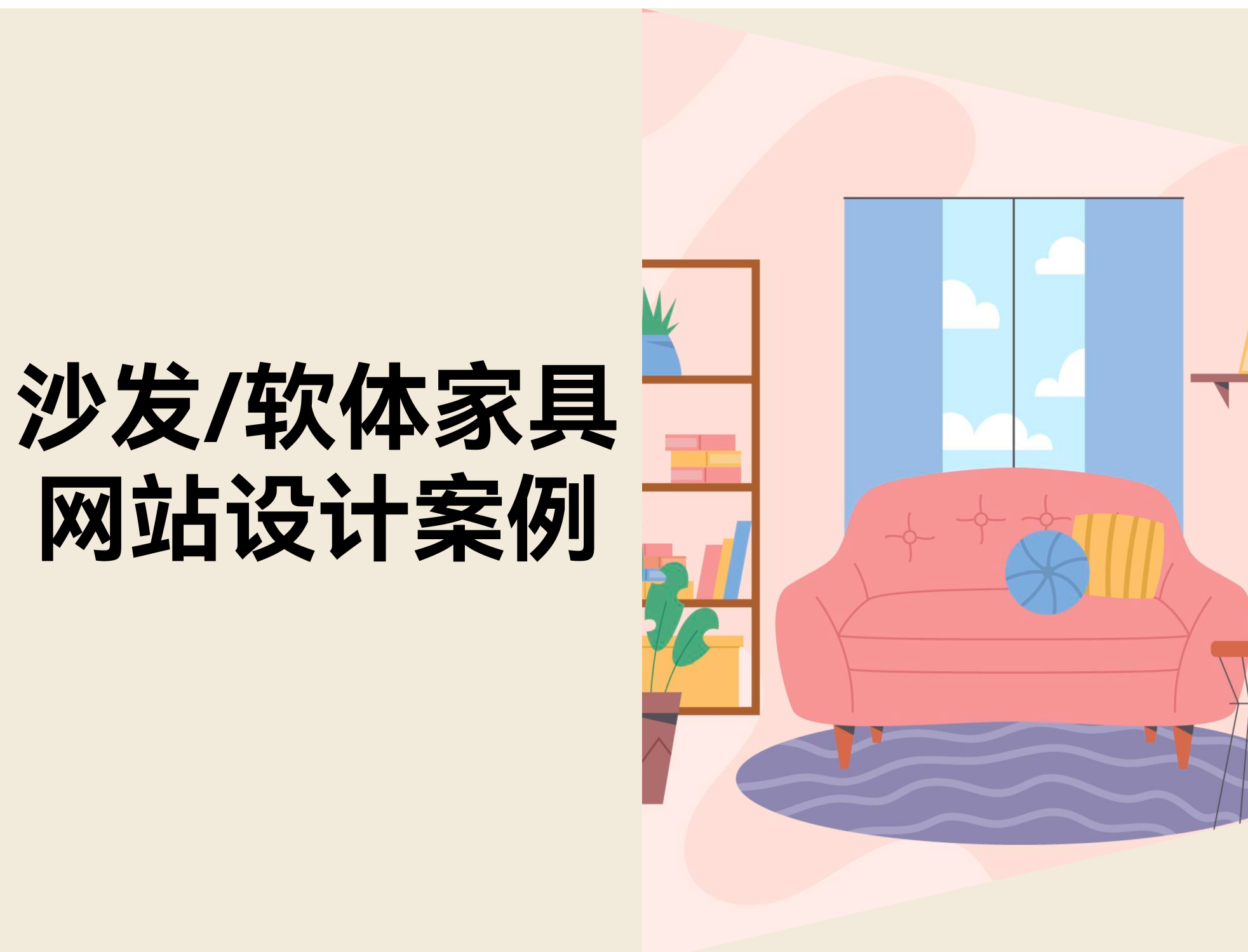 16 个沙发与软体家具网站设计案例（附免费自力站模板）