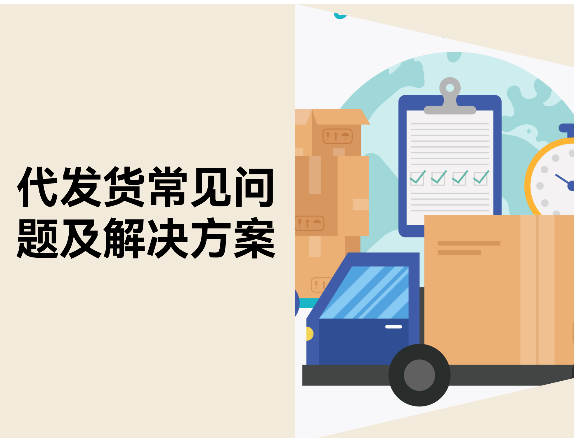 新手卖家代发货避坑指南：10个常见问题与解决计划