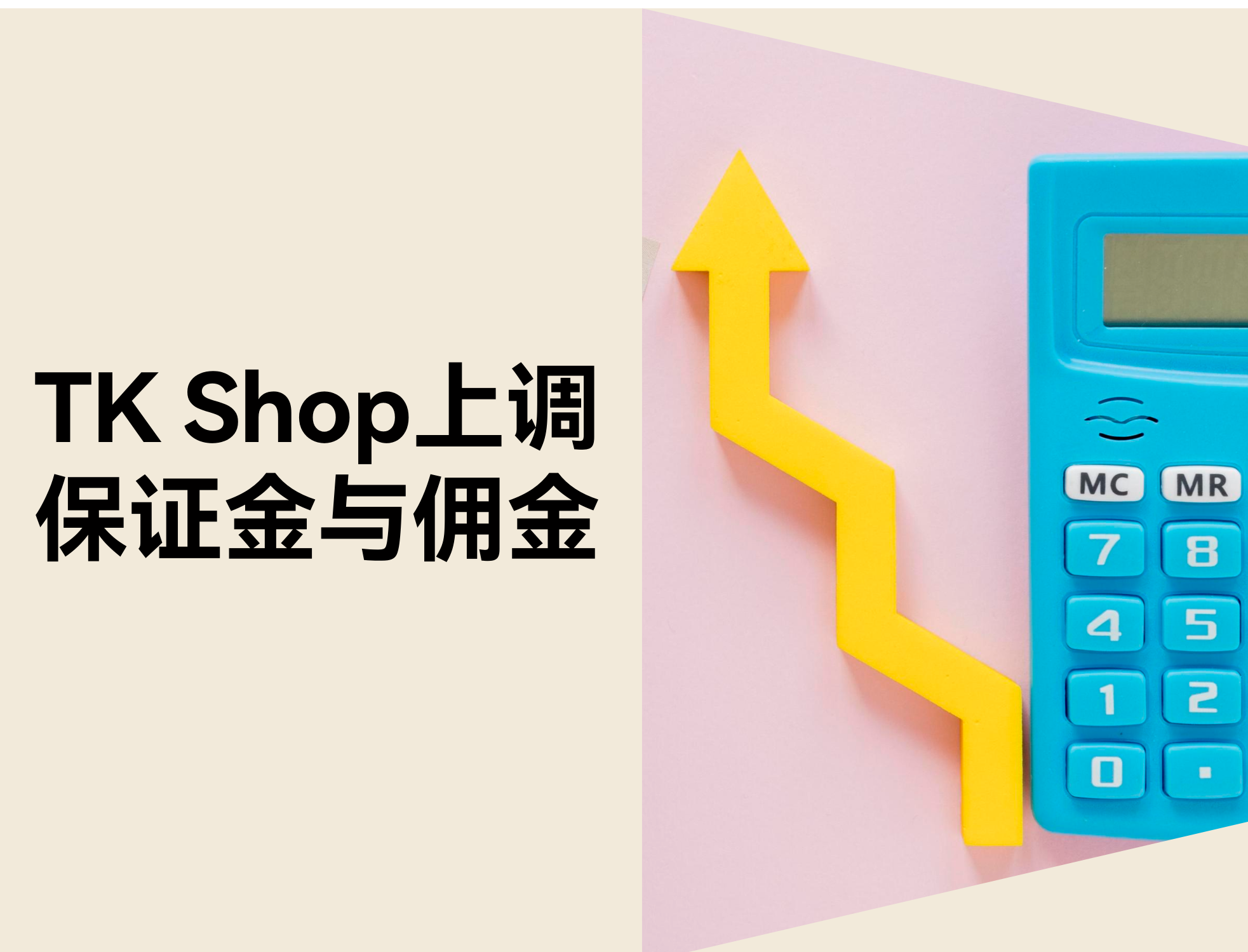 TikTok Shop 上调包管金与佣金：卖家需要知道的 5 件事