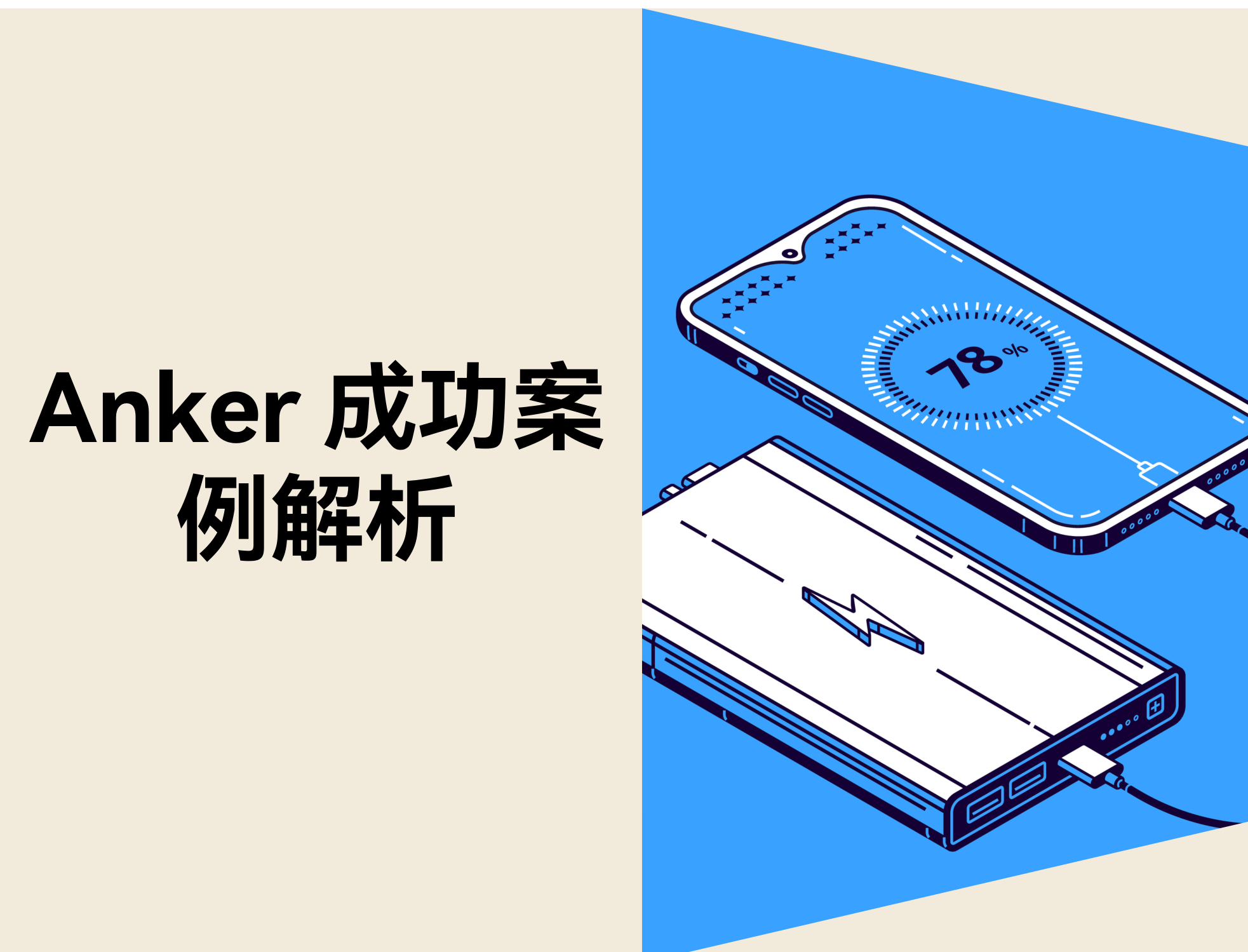 Anker 怎样在充电配件市场恒久领先？？？？？？？？亚马逊与自力站多渠道战略拆解