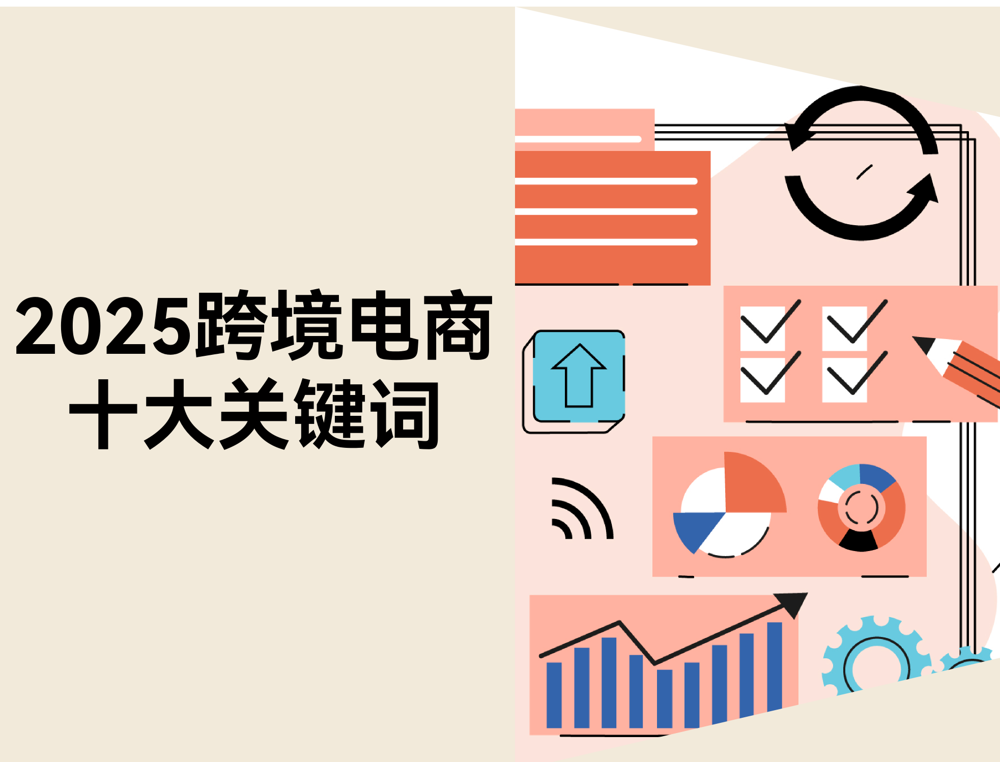 2025 年跨境电商十大概害词：卖家谋划逻辑正在爆发的 10 个转向