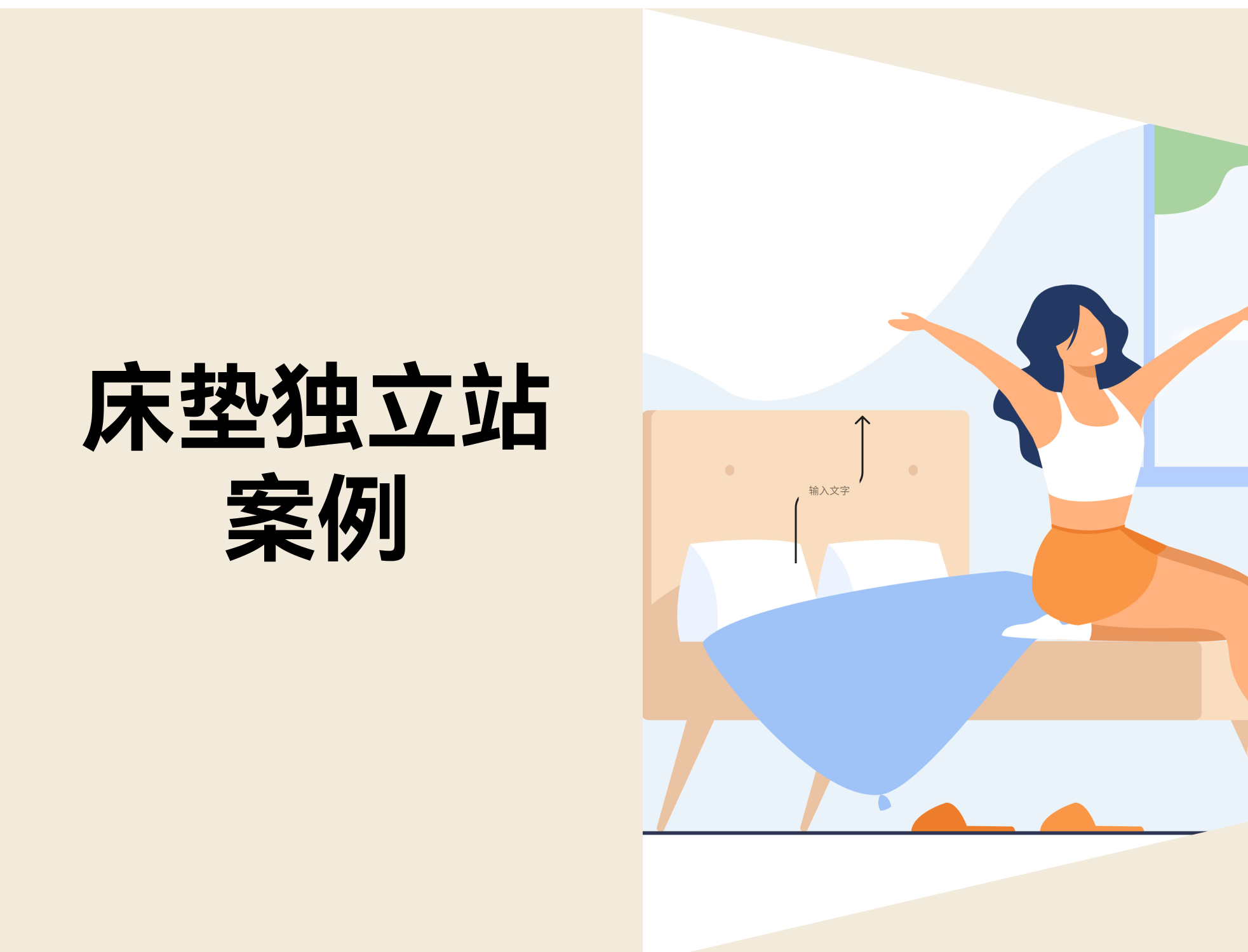 怎样在线上销售床垫：13个床垫自力站案例