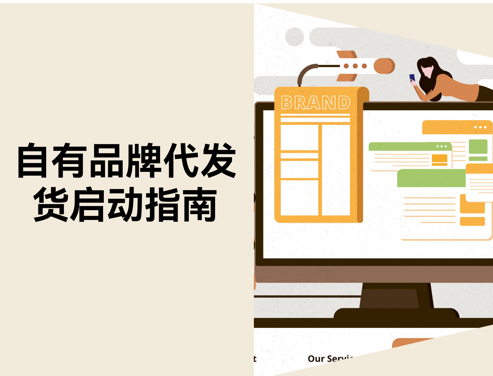 什么是自有品牌代发货？？？？？？？？2026年最佳实践和起步指南