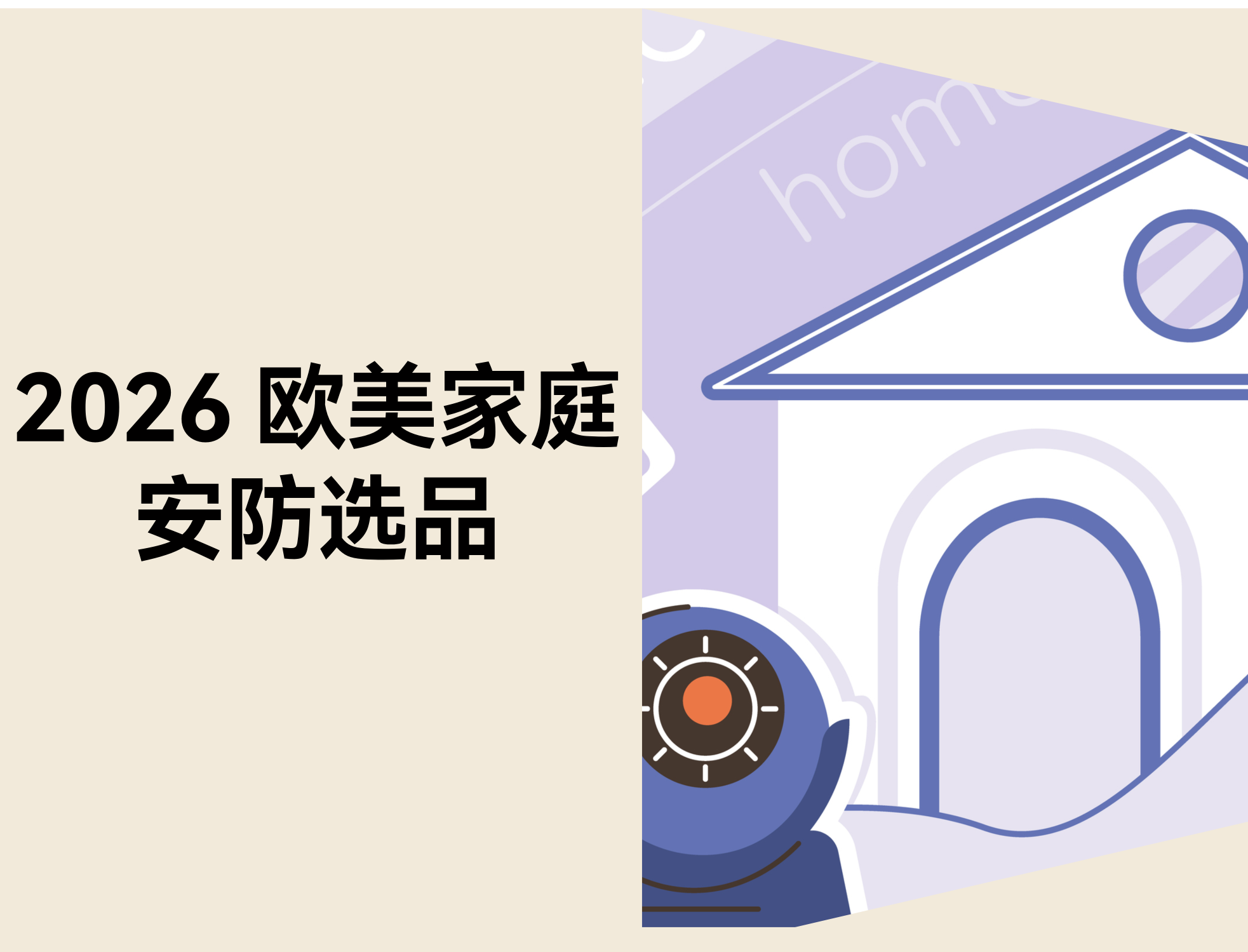 2026 西欧家庭安防选品：8 类智能安防产品跨境时机