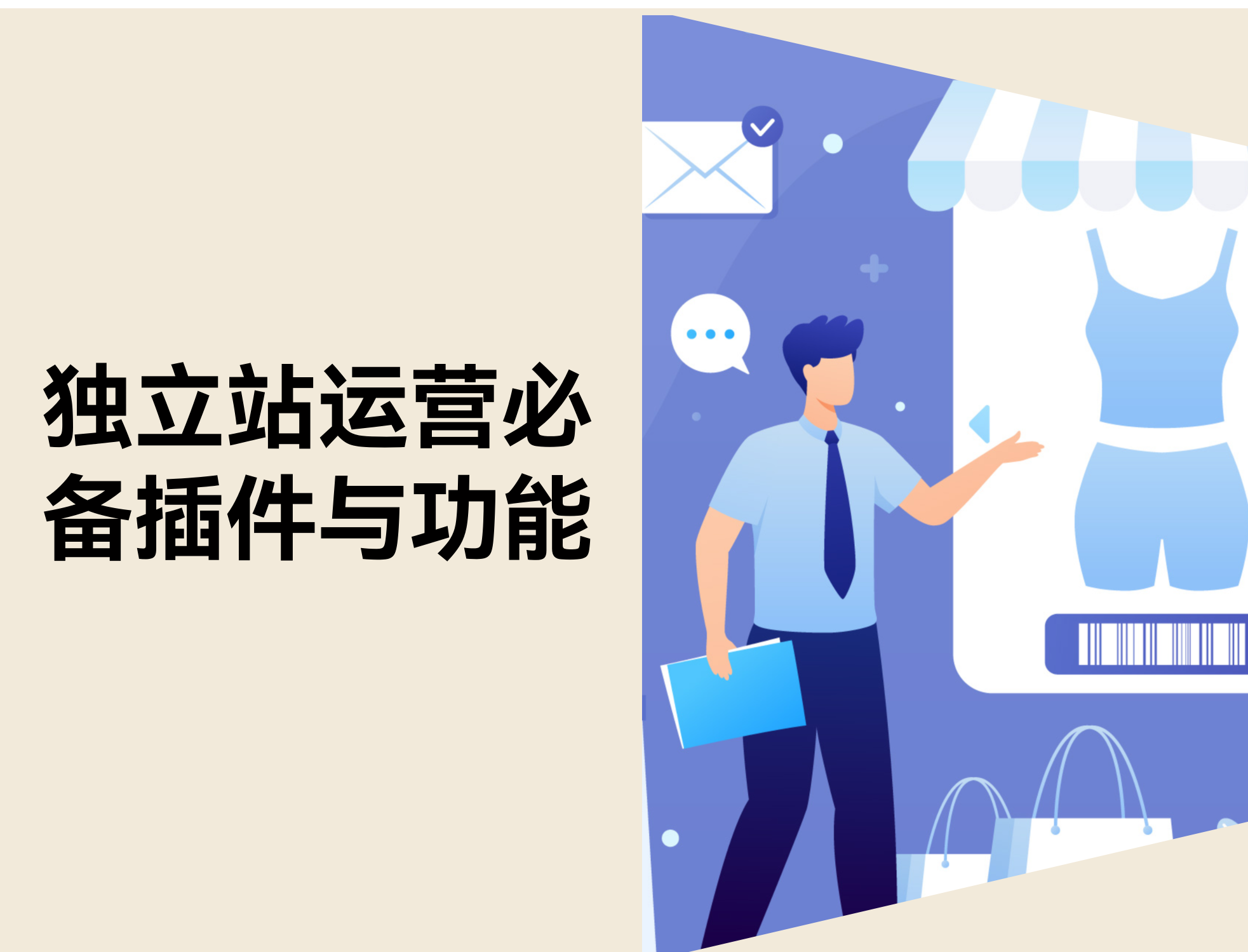 自力站运营必备功效与插件：8 个工具助你实现 GMV 翻倍！