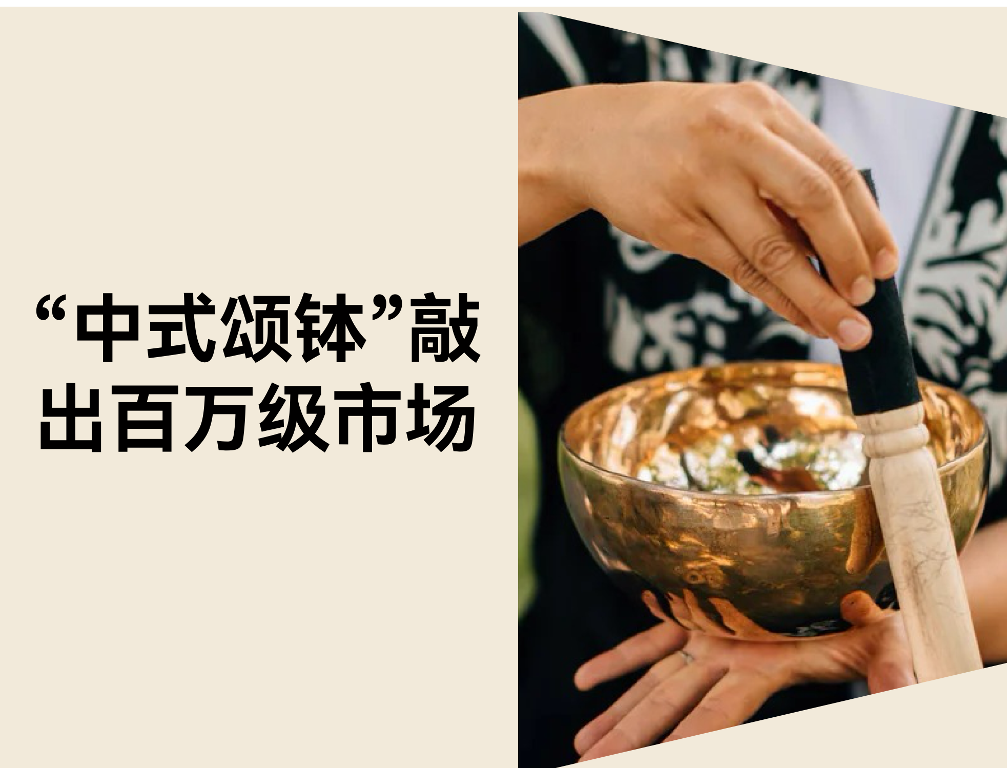 20 秒破百万播放：中式颂钵怎样踩中声音疗愈的出海风口？？？？？？？？
