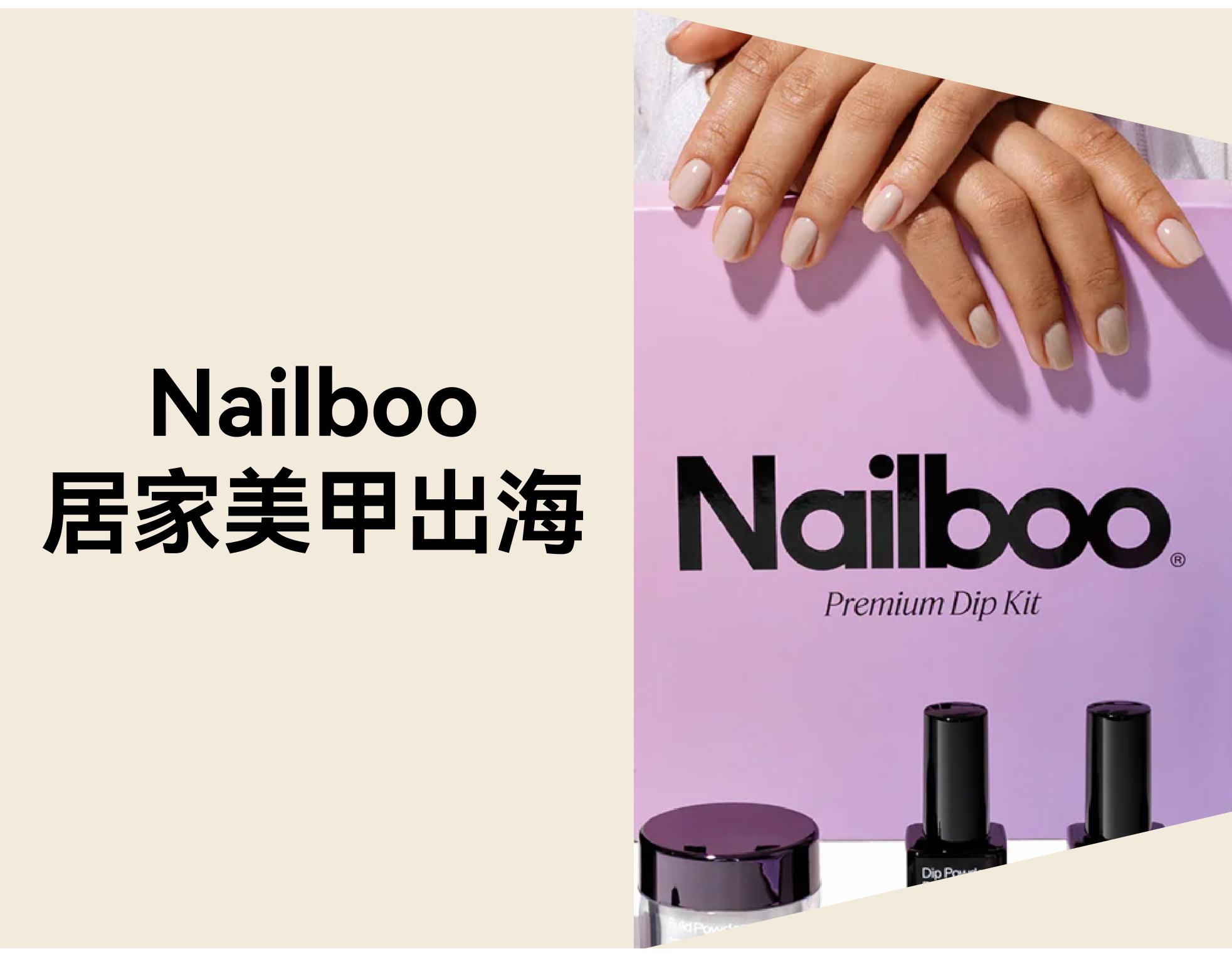 居家美甲品牌怎样出海？？？？？？？？Nailboo 自力站 4 步拿下 100 万用户