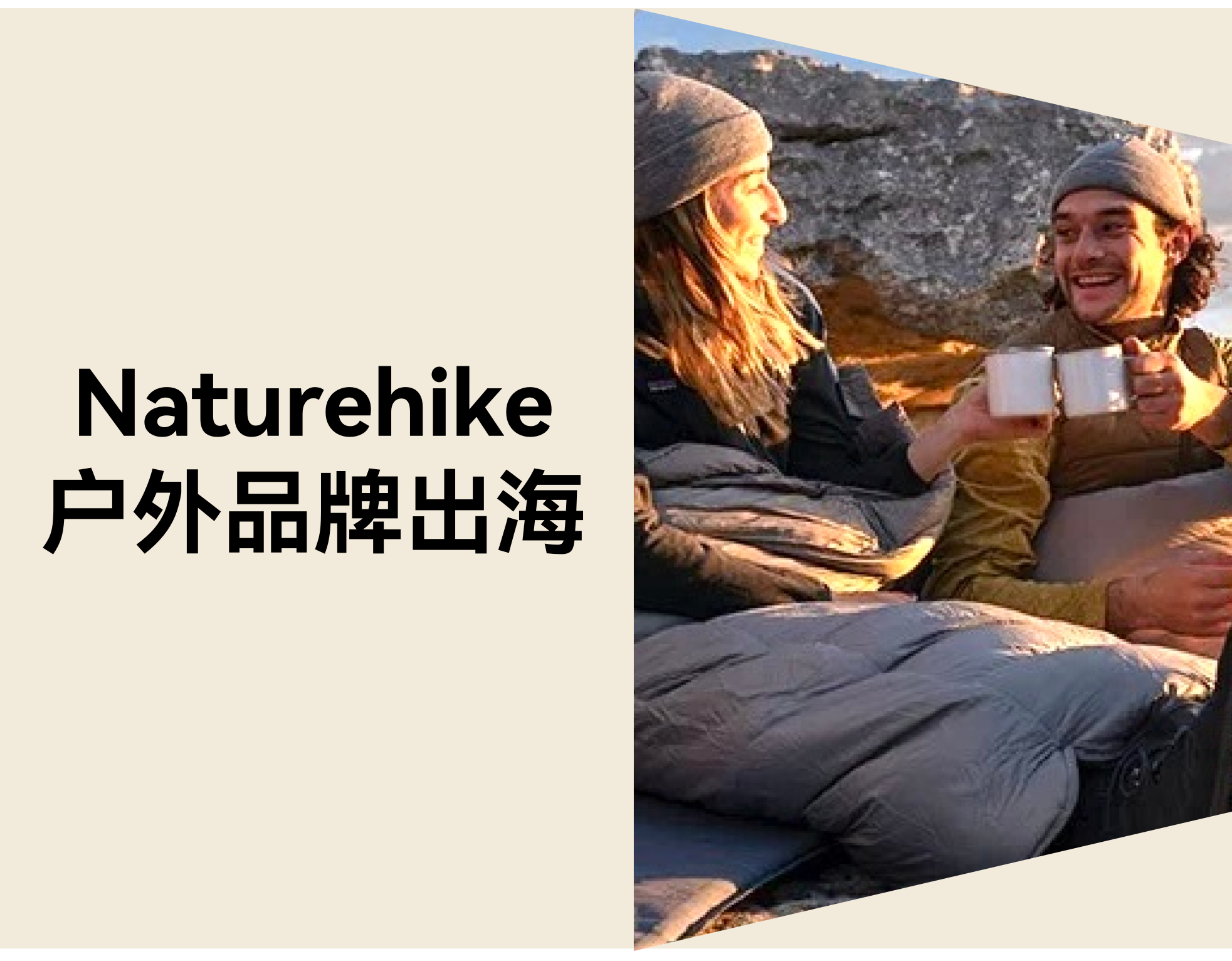 户外品牌怎样准确出海？？？？？？？？Naturehike 靠自力站脱销 72 国