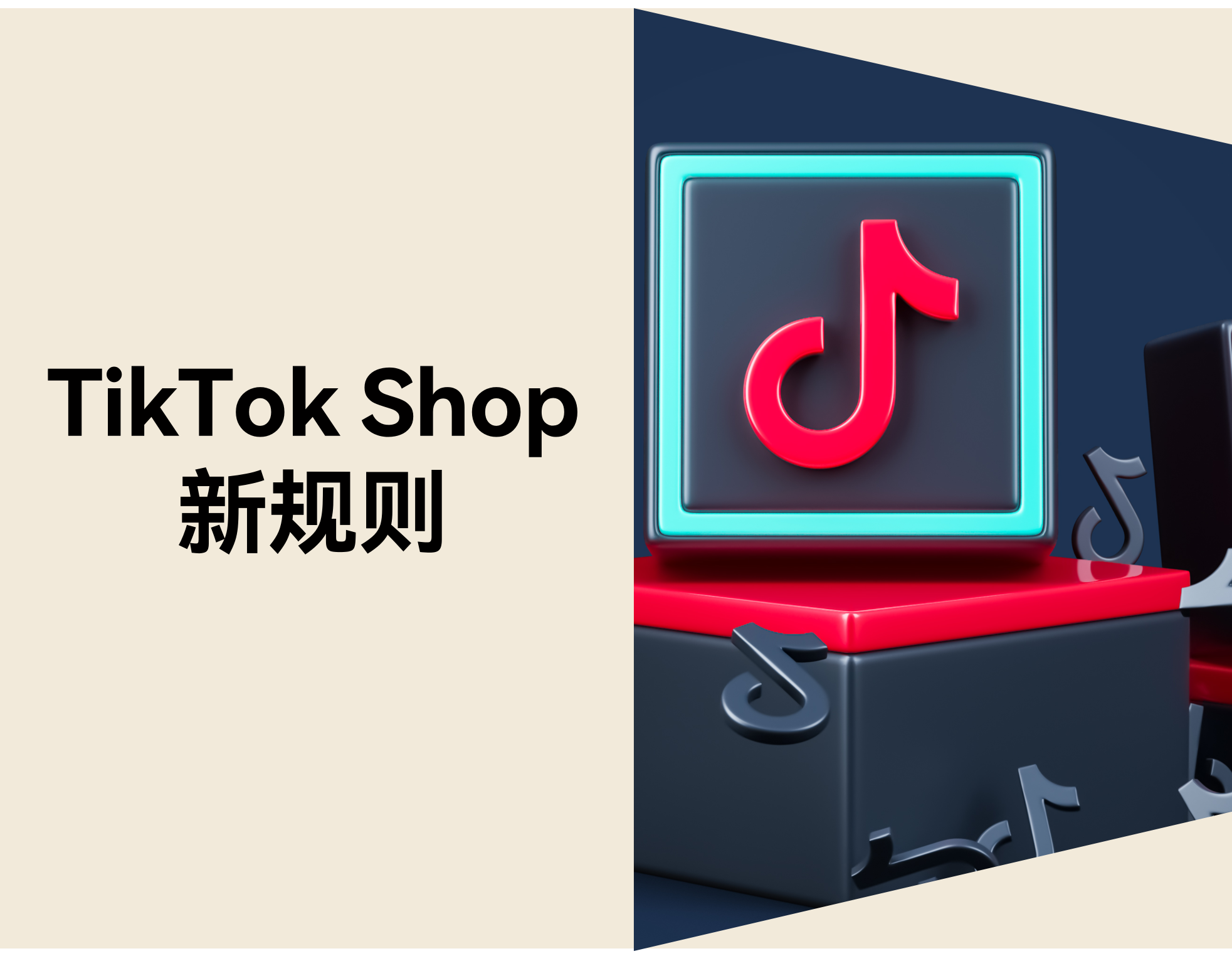 2026 年 TikTok Shop 规则升级，，，，，，无货源模式怎样应对转变？？？？？？？