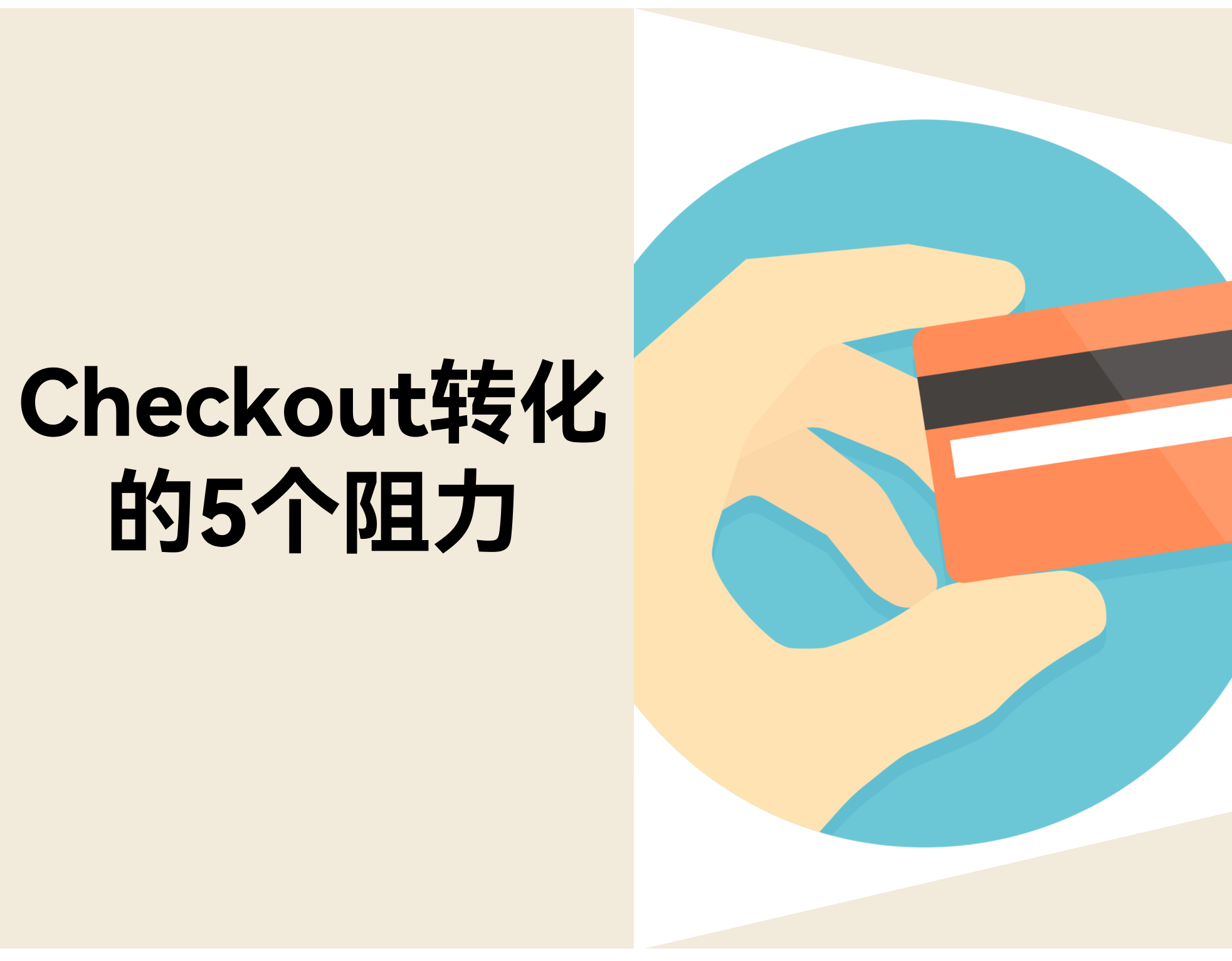 为什么访客加了购物车却没下单？？？？？？？？Checkout 转化的 5 个真实阻力