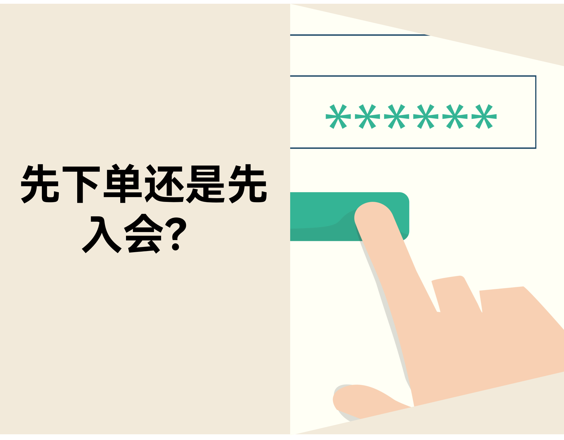 新客要不要先注册？？？？？？？？自力站「先下单照旧先入会」的决议逻辑