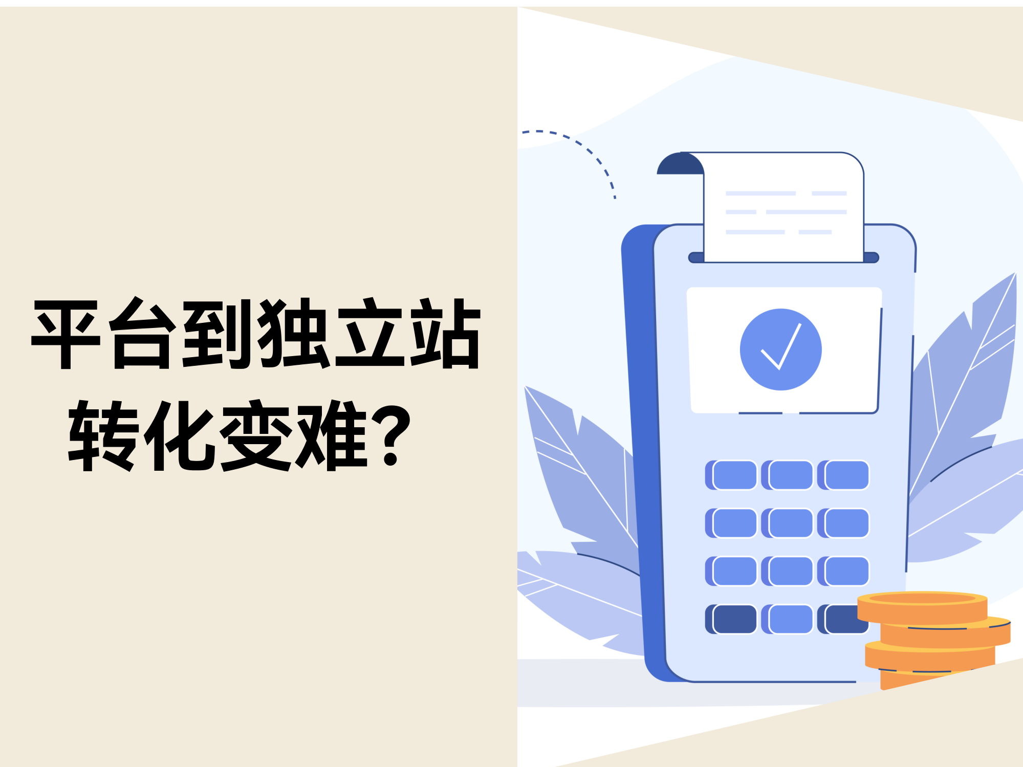 为什么许多平台卖家，，，，，，，，刚做自力站时都会以为“转化变难了”？？？？？？？？