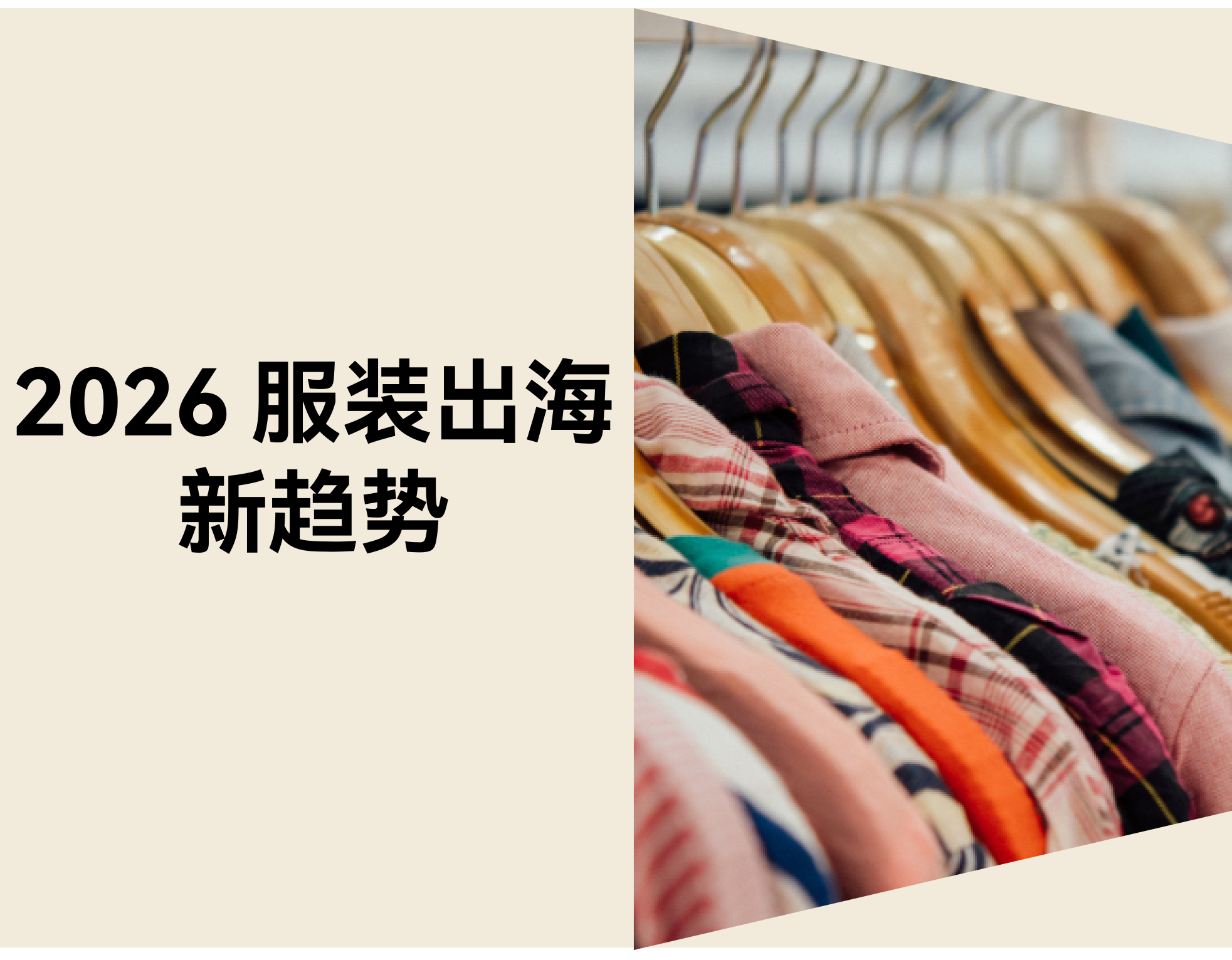 2026打扮出海新趋势：自力站怎样突围蓝海（附真实案例和建站工具）