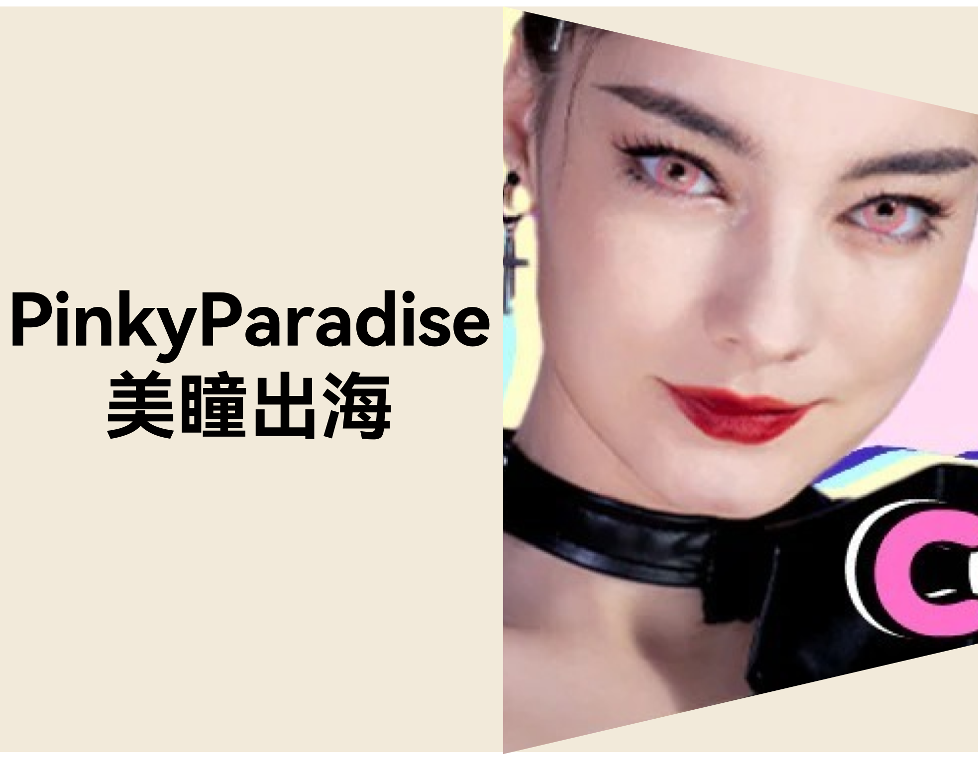 怎样让美瞳品牌出海？？？？？？？？Pinky Paradise 月访50万+的自力站做法