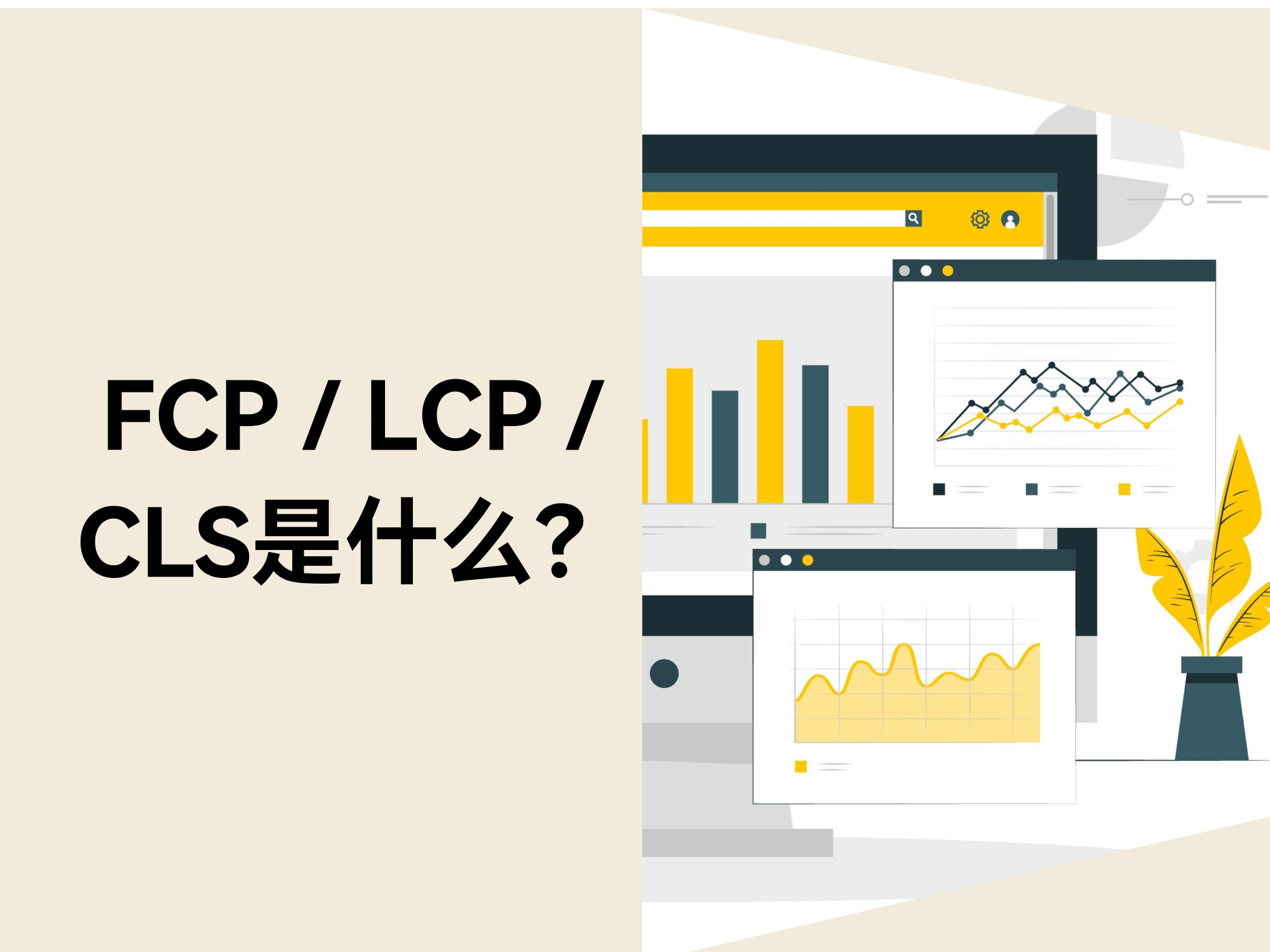 FCP / LCP / CLS 究竟是什么？？？？？？？？用转化率诠释给你听