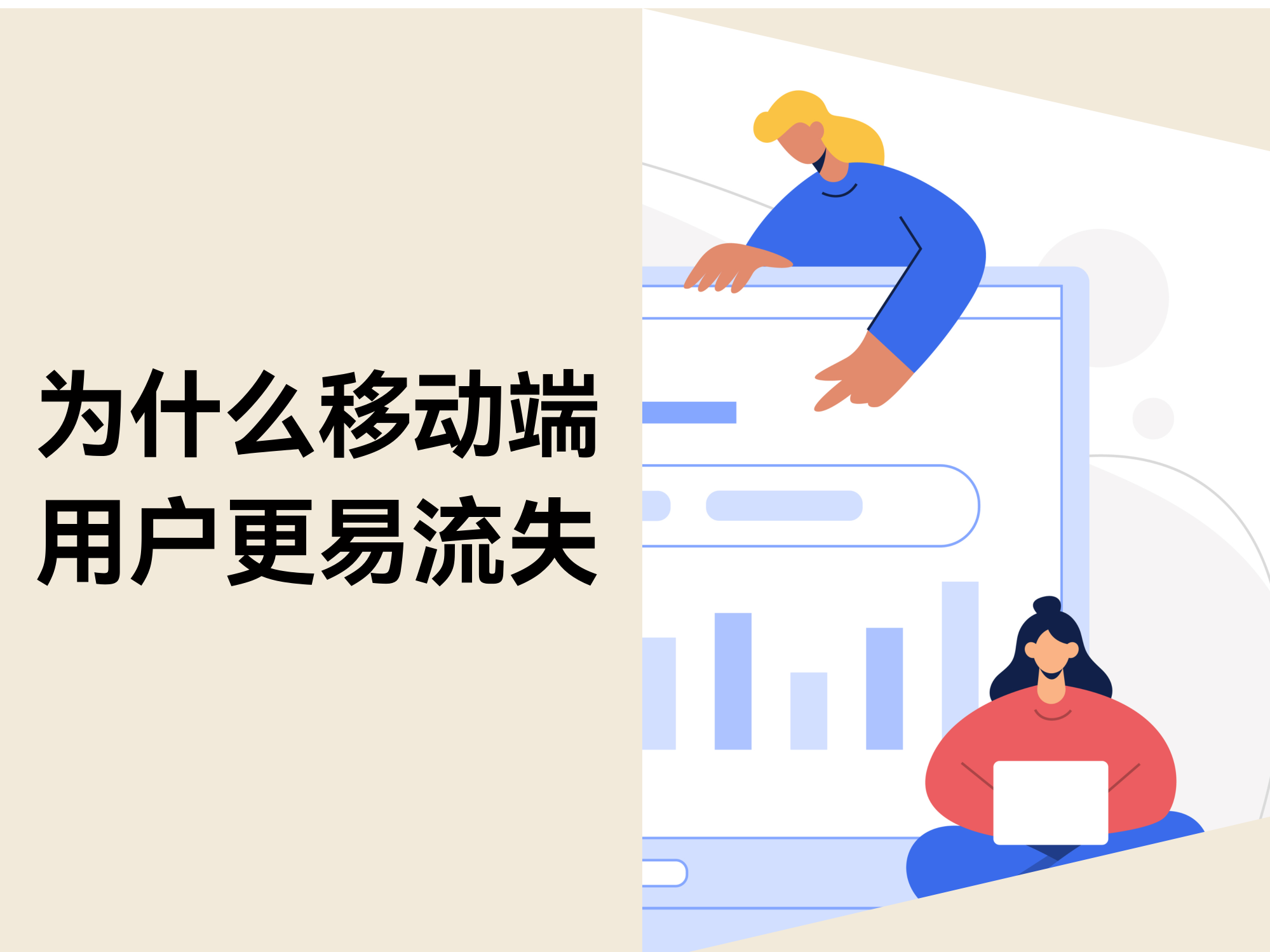 不是流量问题：为什么移动端用户更容易在决议前流失？？？？？？？？