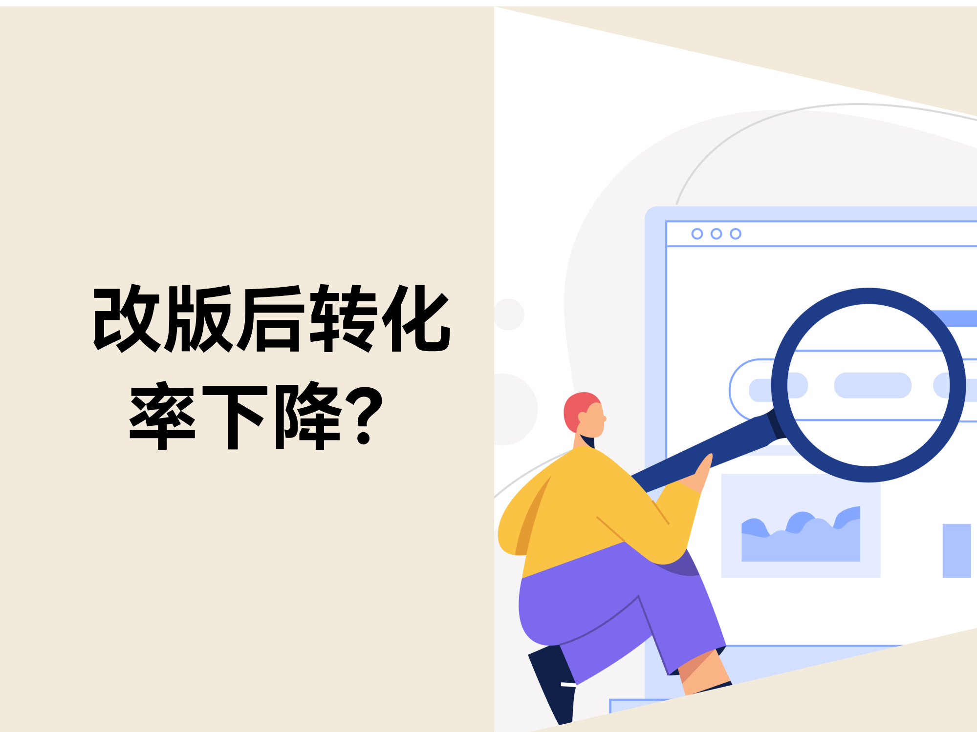 为什么“看起来更悦目”的改版，，，，，，，，反而更难卖？？？？？？？？