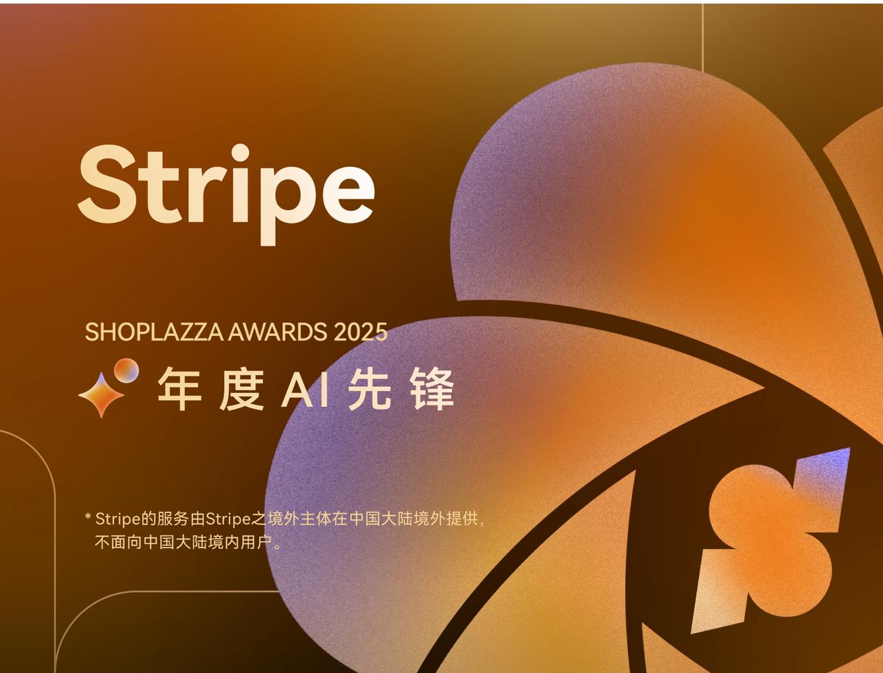 共筑商业增添底座：STAKE中国官方网站科技携手 Stripe 以智能支付基础设施赋能商户全球化拓展