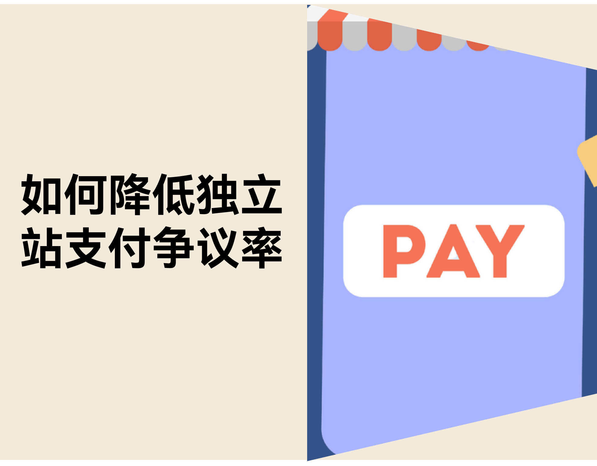 支付争议率从 2.99% 到 0.52%：自力站的智能争议计划
