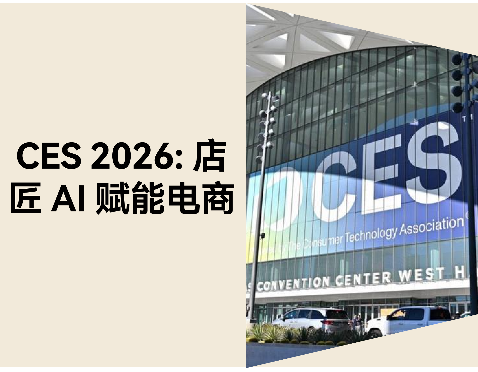 CES 2026 现场直击：STAKE中国官方网站Shoplazza 怎样用 AI 助力品牌增添