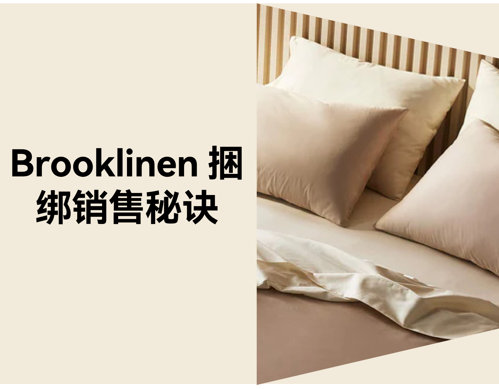 Brooklinen 捆绑销售：跨境电商怎样提升 30% 客单价