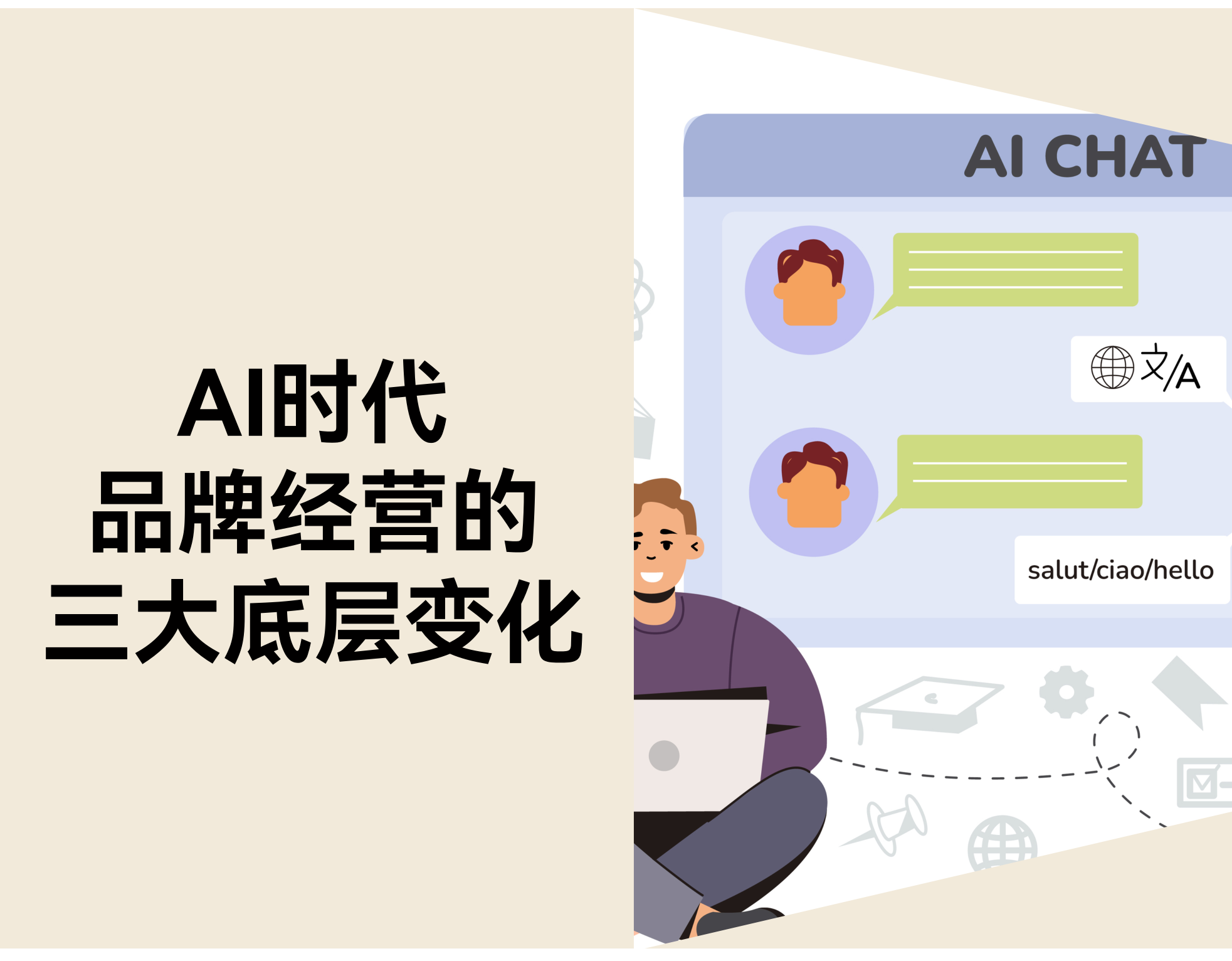 AI 时代，，，，，，，，品牌谋划的三大底层转变