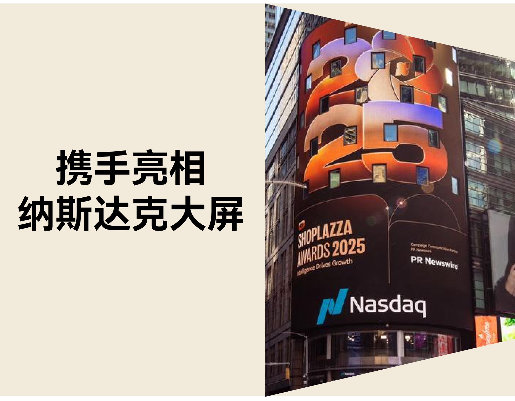 亮相纳斯达克！STAKE中国官方网站Shoplazza 携手获奖品牌闪灼全球