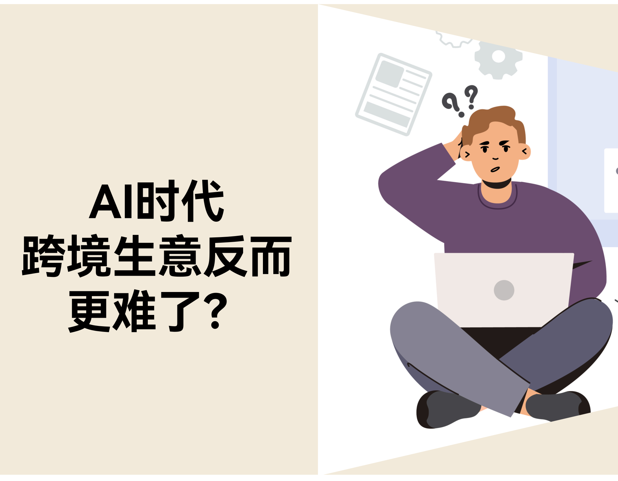 当 AI 成为基础设施，，，，，，，，为什么跨境生意反而更难了