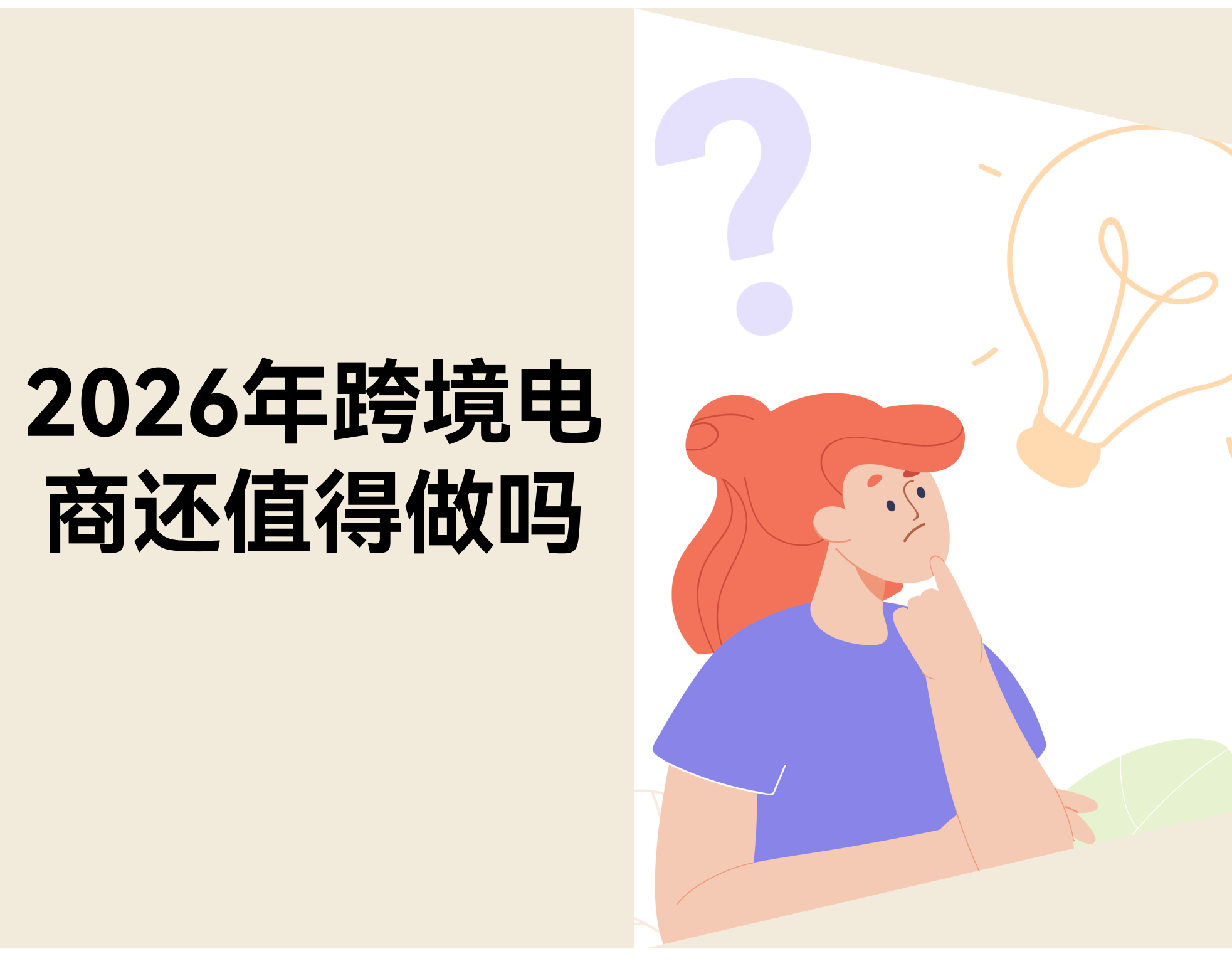 2026 年，，，，，，，，跨境电商还值得做吗？？？？？？？？