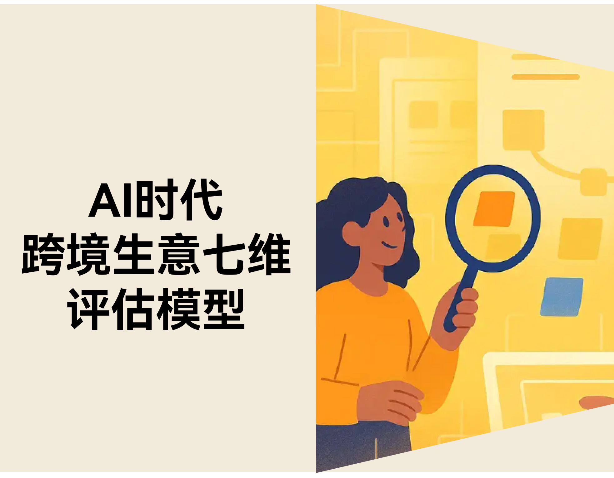 AI 时代，，，，，什么样的跨境生意值得被放大？？？？？？ ——七维结构评估模子