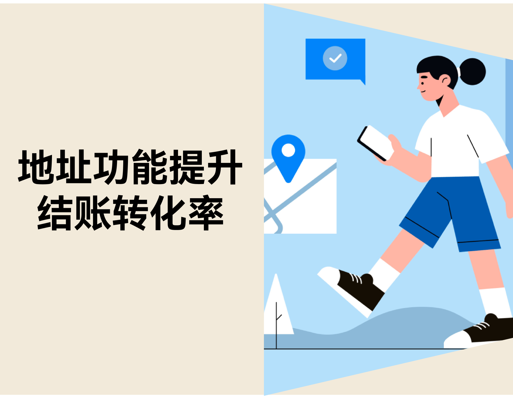 15% 包裹因地点错退回？？？？？？？？自力站地点功效提升结账转化率 & 降低退货率