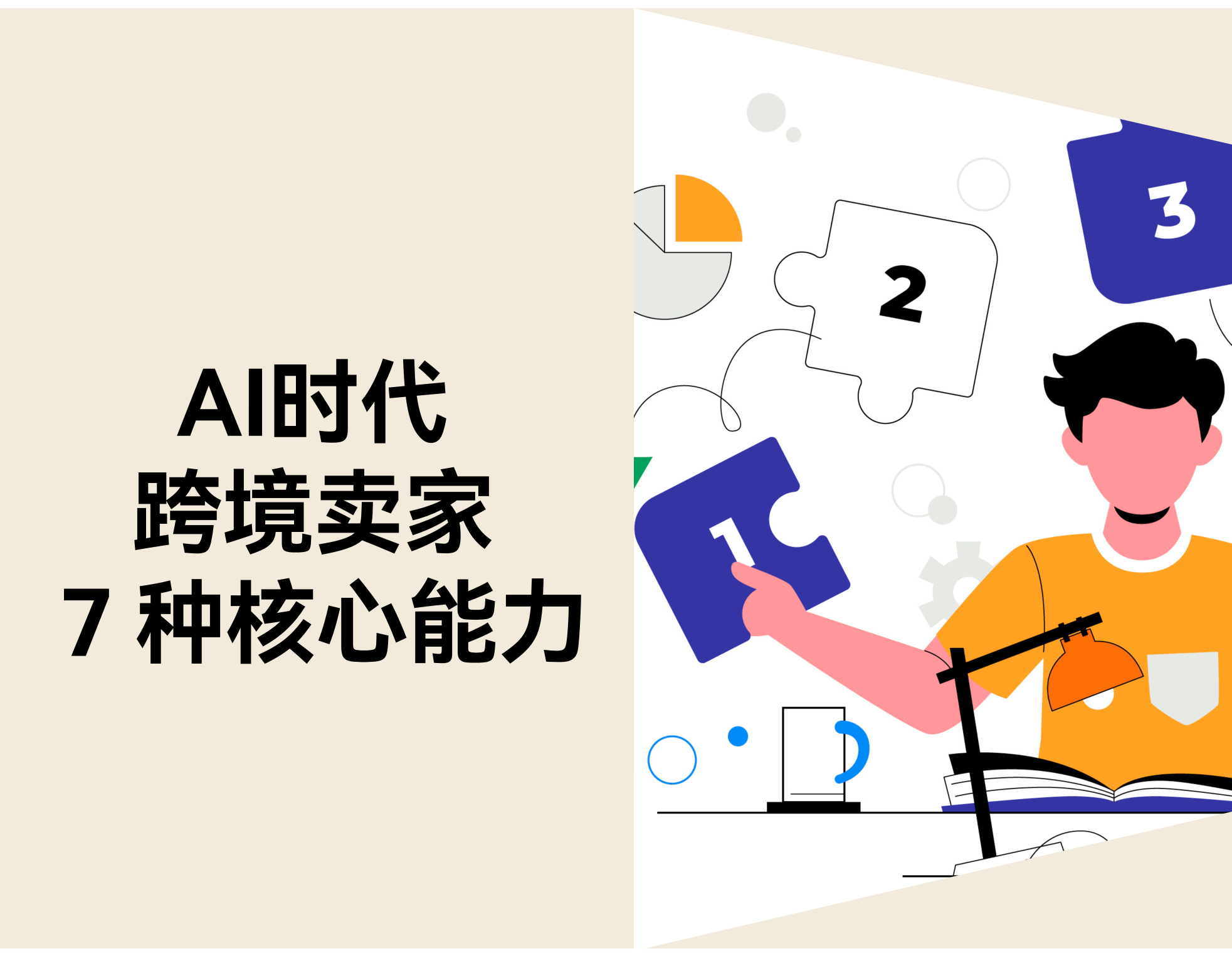 AI 时代，，，，，，，，跨境卖家的 7 种焦点能力正在悄悄换代