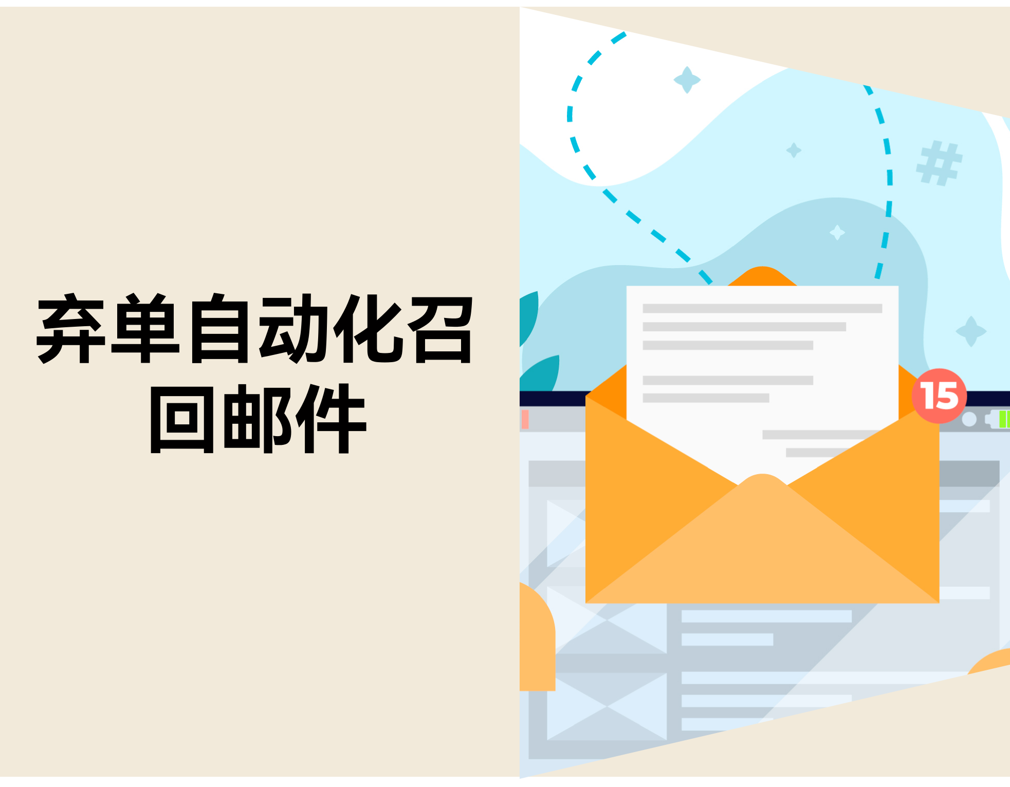 商品加购后却总不付款？？？？？？？用 3 封邮件把单“捡”回来
