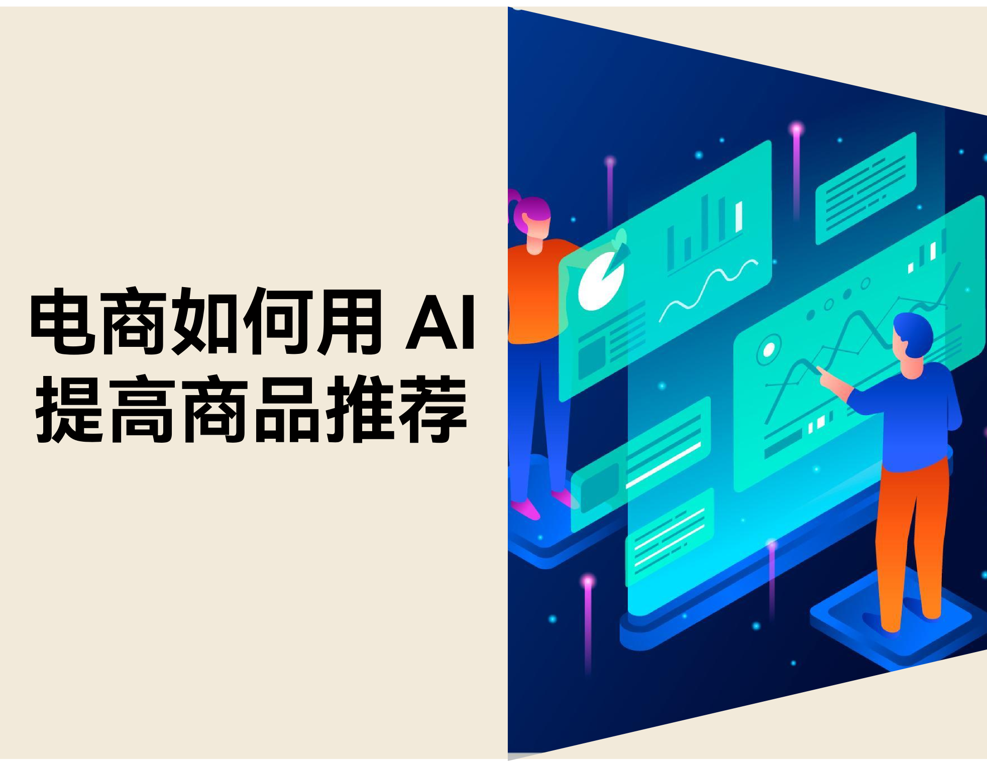 电商怎样用 AI 提升推荐效果？？？？？？？？展望用户的消耗行为