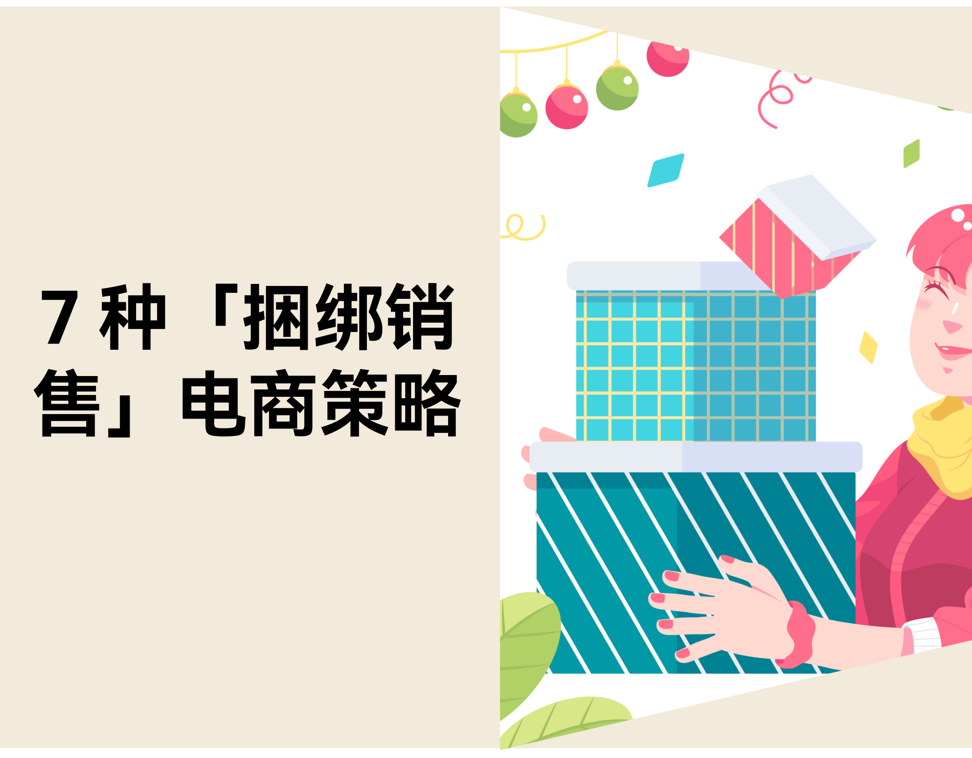 电商促销指南：7 种「捆绑销售」新战略拉高客单价