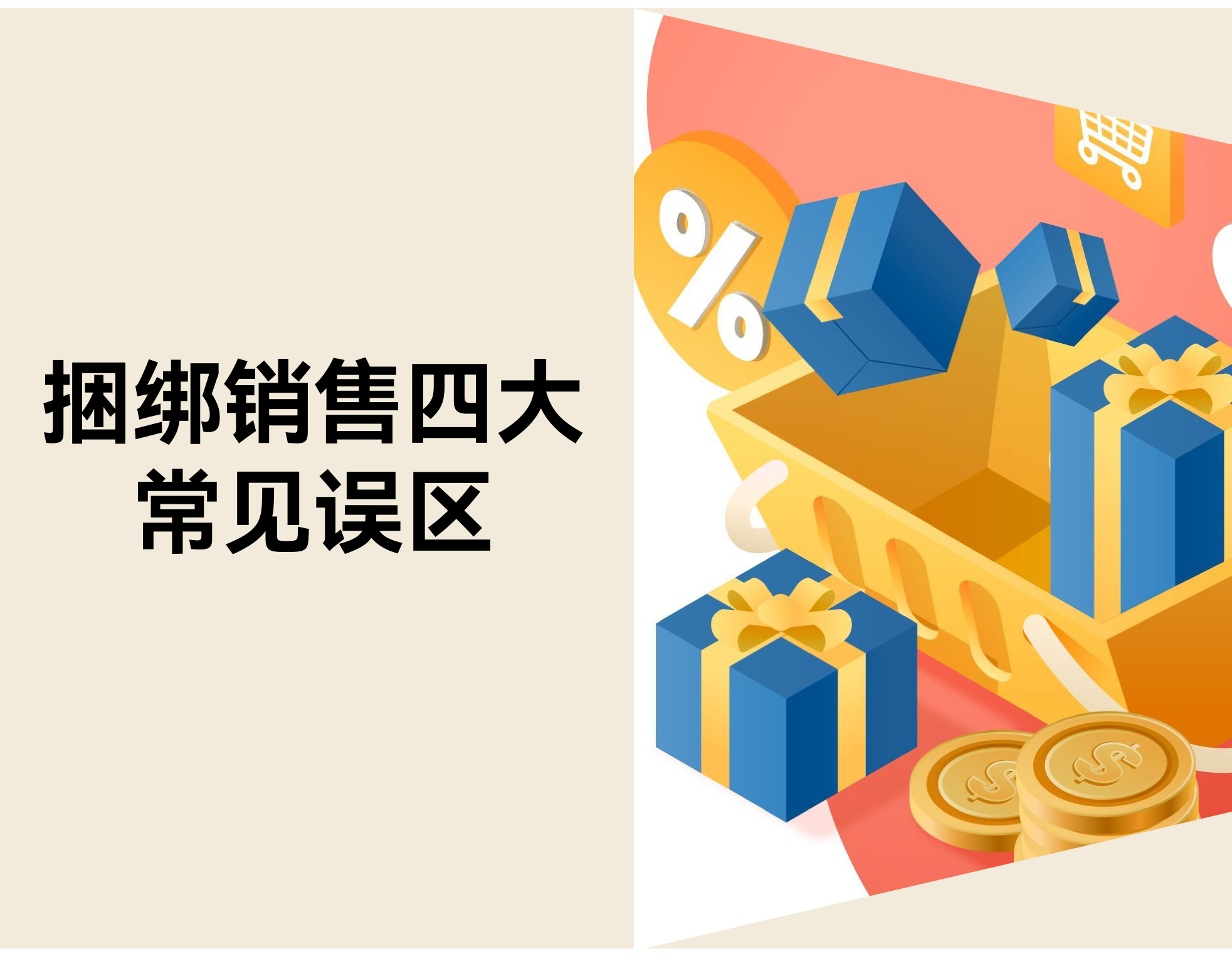 电商卖家避坑指南：捆绑销售常见误区与优化战略