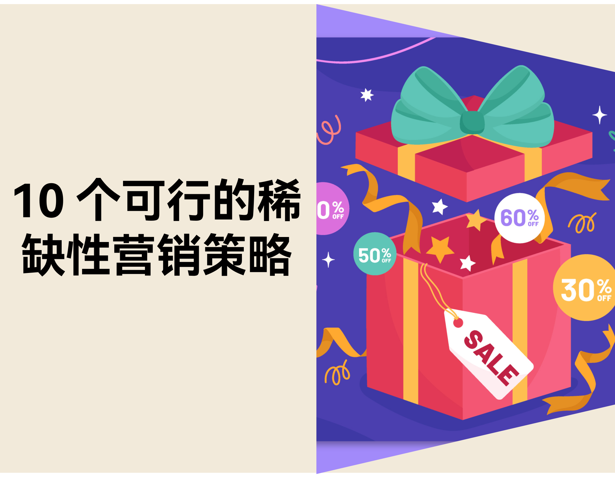 用户迟迟不下单？？？？？？？？10 个稀缺营销战略加速电商成交