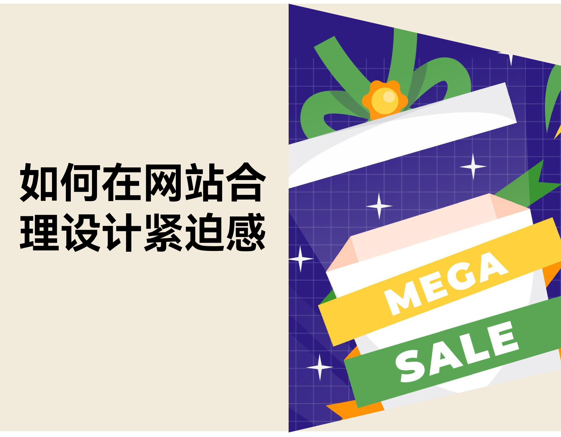 怎样用“合适的紧迫感”提升购置决议，，，，，，，，而不让主顾反感