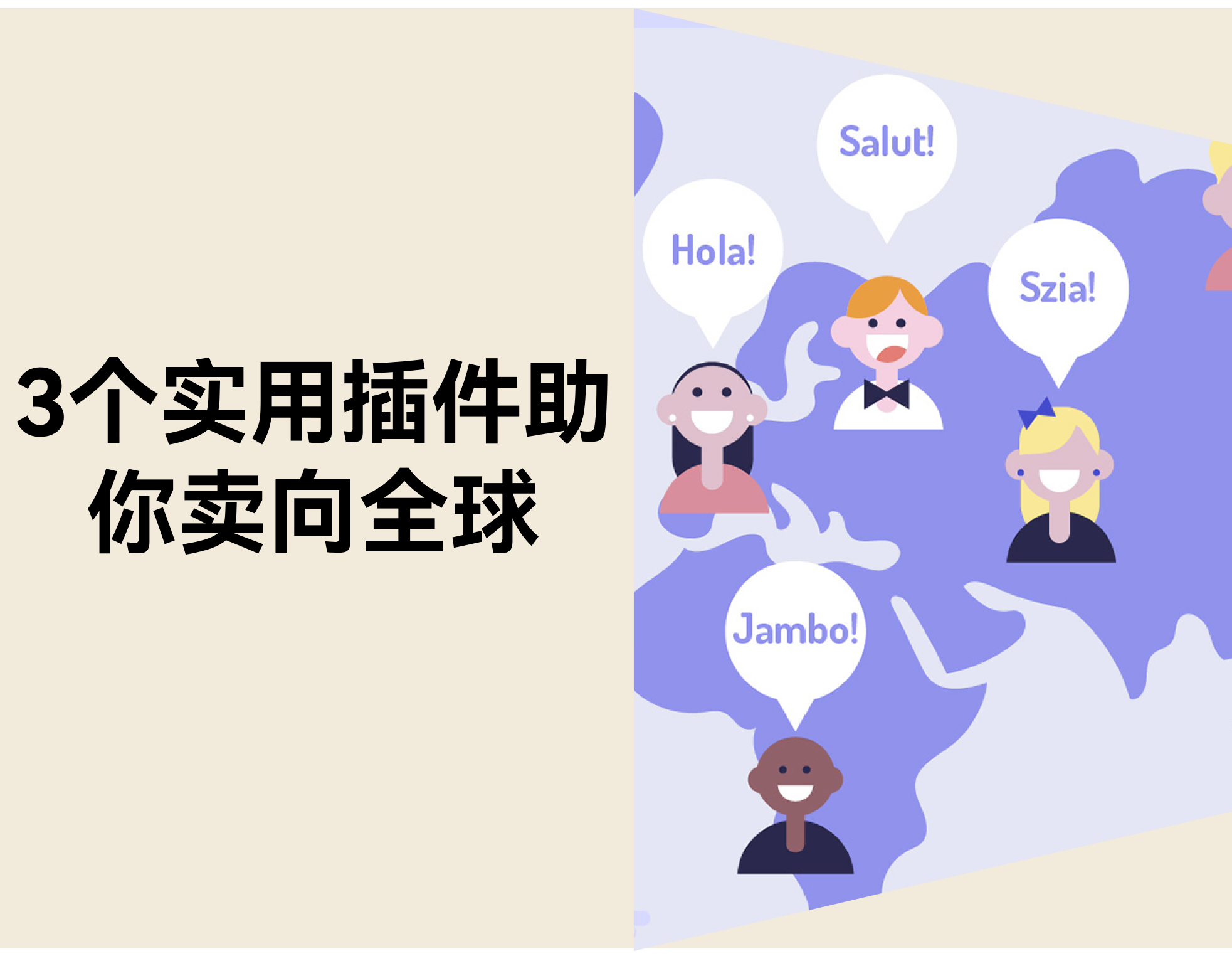 不懂外语也能做外贸？？？？？？？？3个适用插件助你卖向全球！