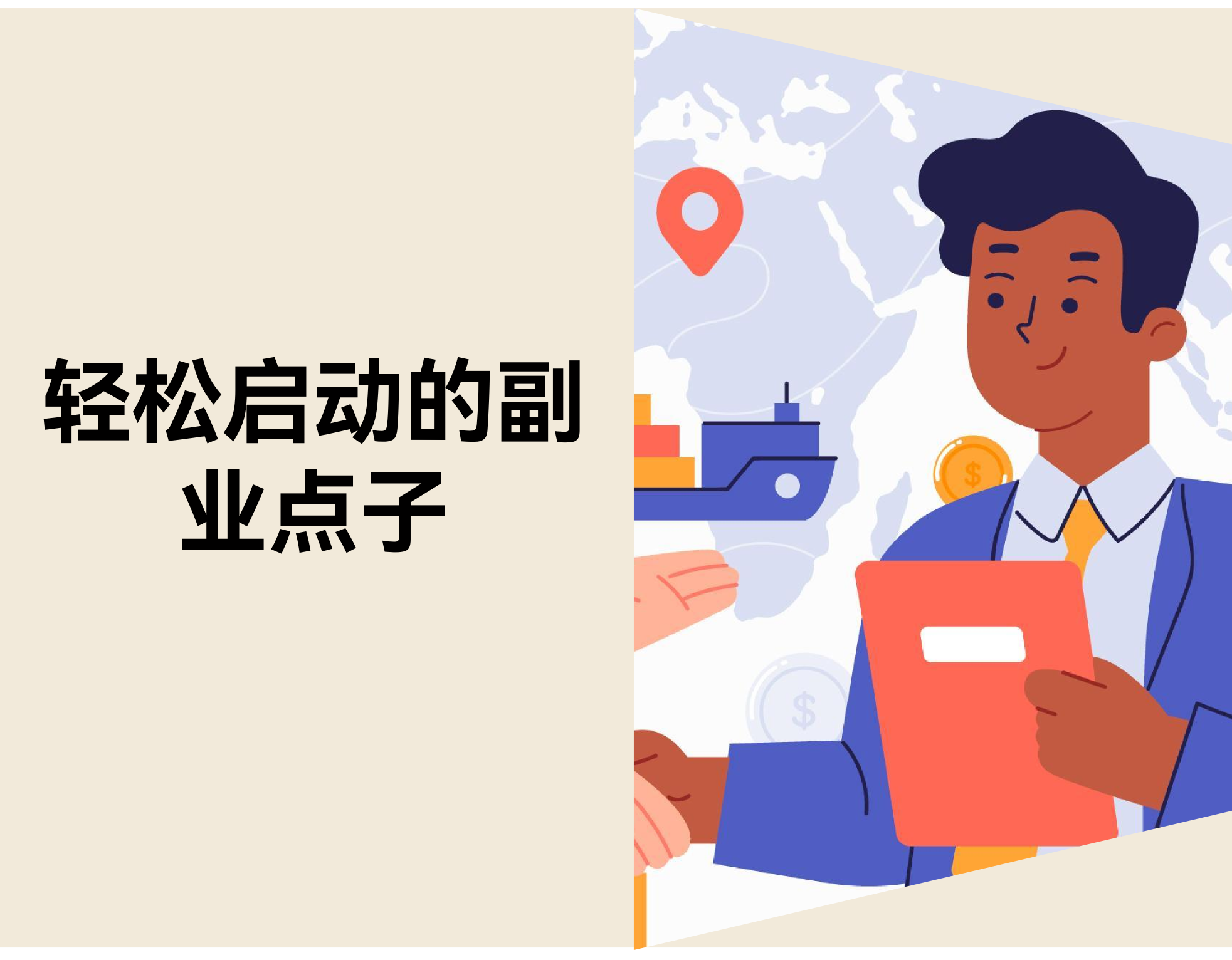 2026年30个轻松启动的副业点子：投入。。。。。。，，，，，时间自由