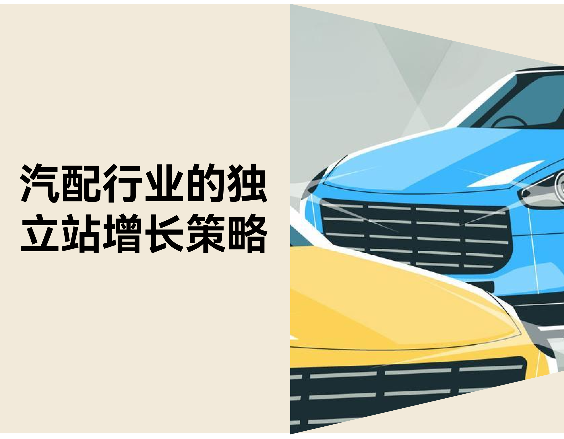 汽车配件自力站怎样实现一连增添？？？？？？？？真实痛点 & DTC 解决计划