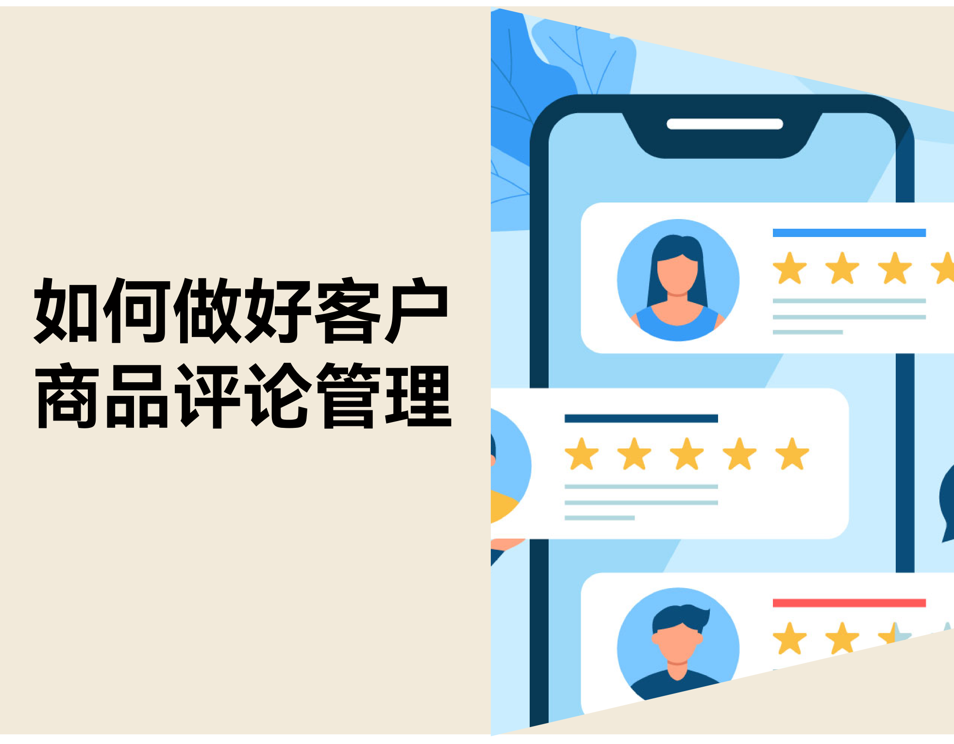 怎样做好客户商品谈论治理？？？？？？优化技巧和免费工具分享