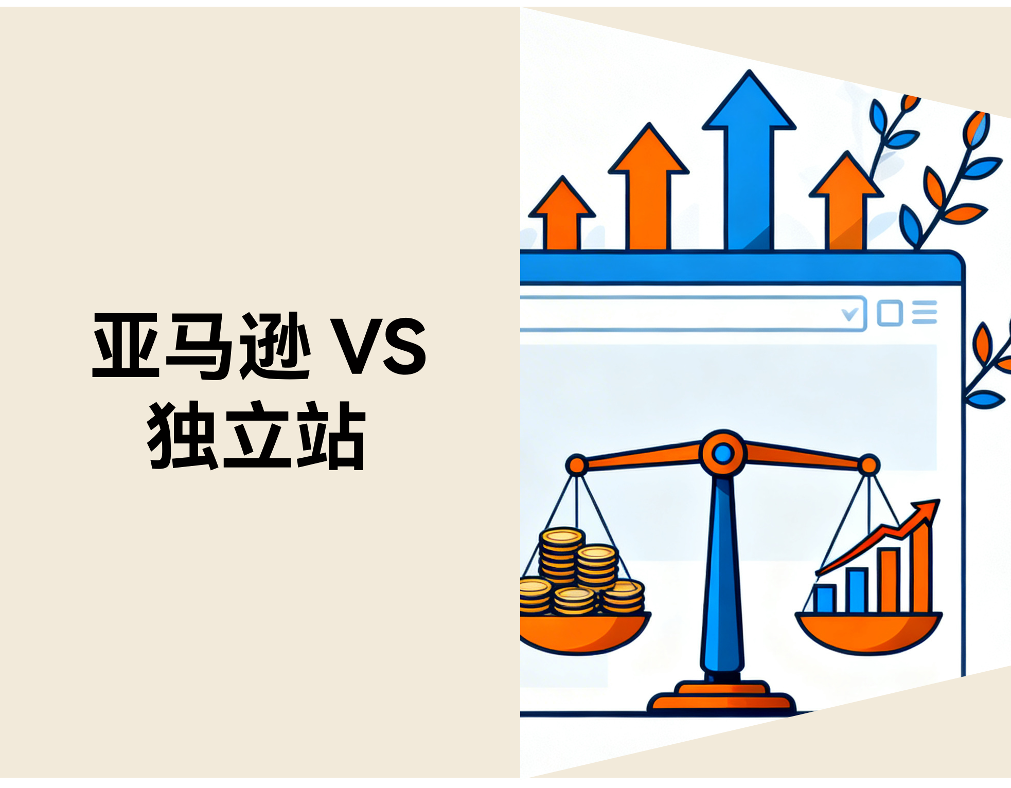 亚马逊 vs 自力站：跨境卖家的本钱结构与增添路径
