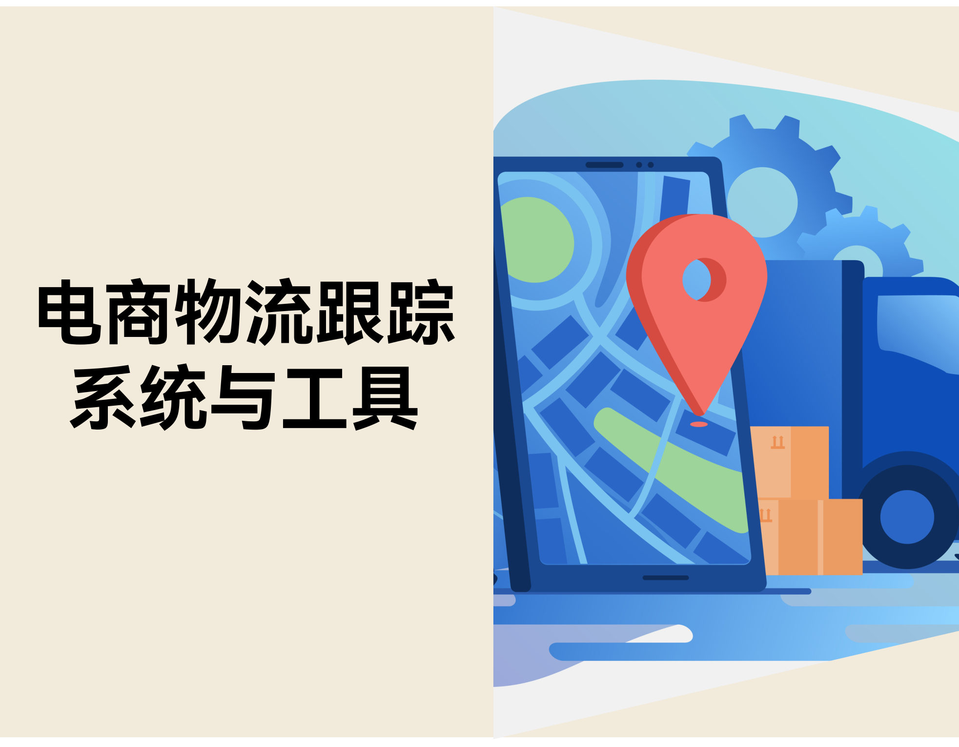 电商物流跟踪系统：怎样提高客户体验，，，，，，降低客服本钱
