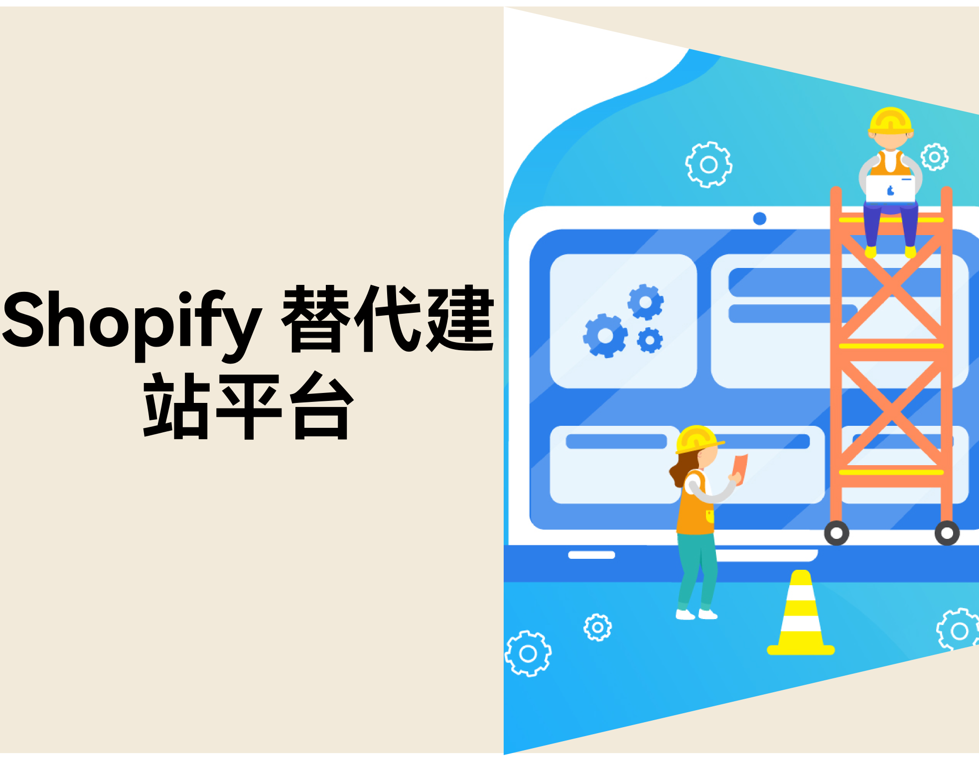 Shopify 替换平台有哪些？？？？？？？？2026 年 7 个电商建站工具推荐