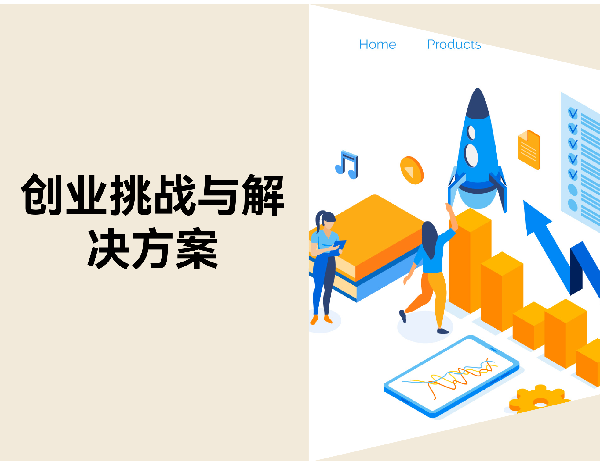 创业有什么挑战？？？？？10 个常见难题与解决要领