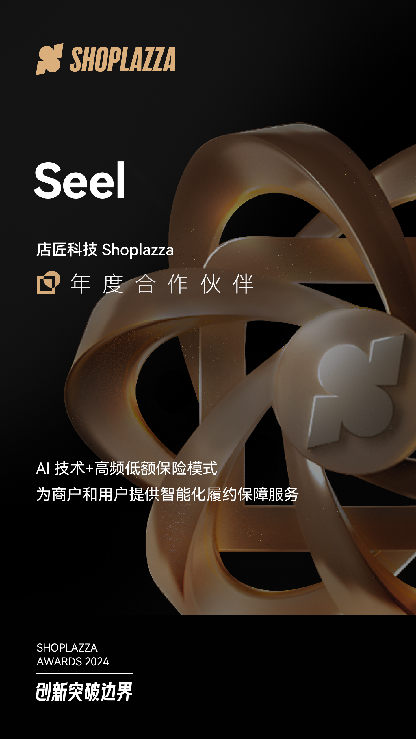 Seel 荣获STAKE中国官方网站科技（Shoplazza）揭晓的 2024 Shoplazza Awards - Partner of the Year（年度相助同伴）
